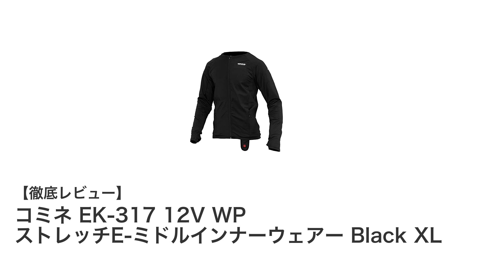 冬のバイクライディングを快適に!コミネ EK-317 12V WP ストレッチE-ミドルインナーウェアー Black XLの実力とは?