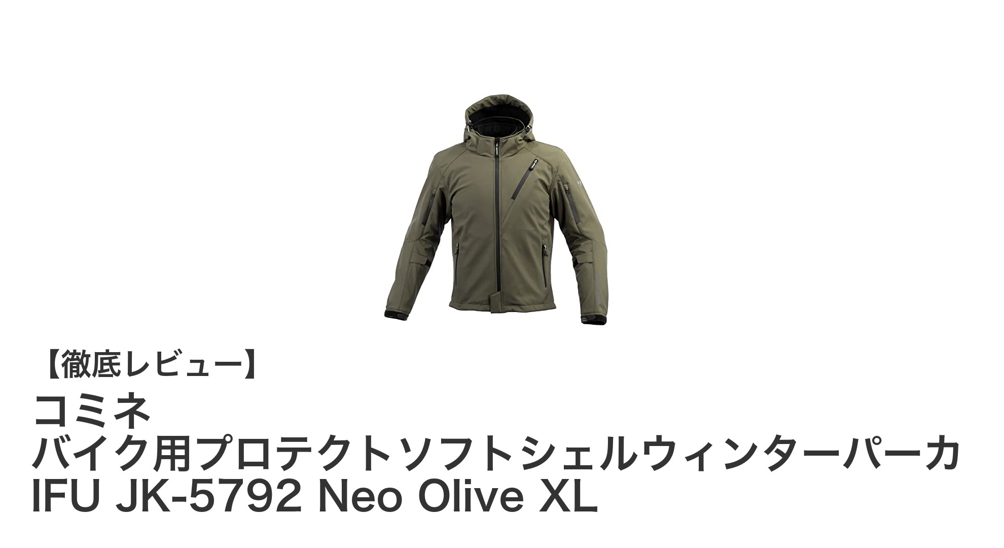 コミネ バイク用プロテクトソフトシェルウィンターパーカ IFU JK-5792で快適&安全な冬のライディングを実現