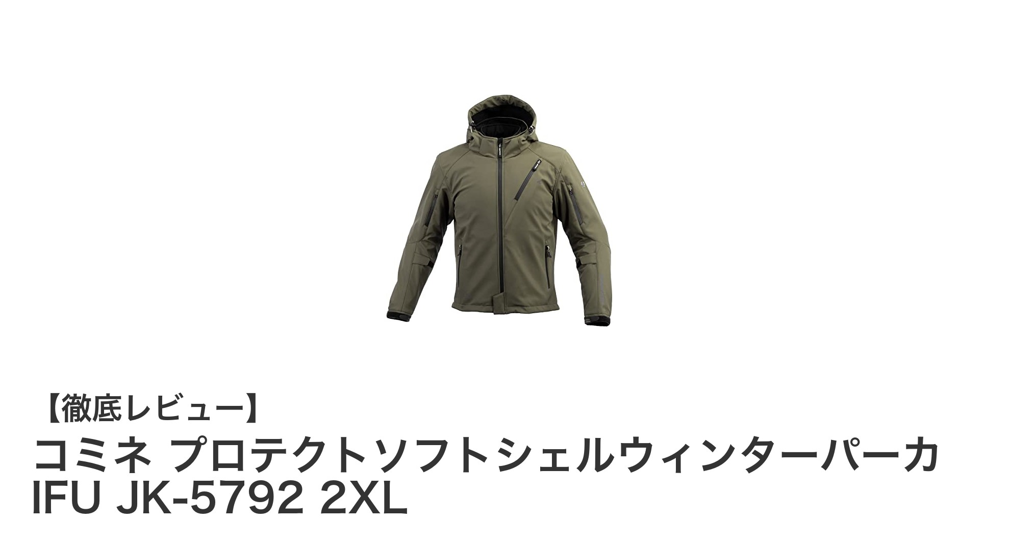 コミネ プロテクトソフトシェルウィンターパーカ IFU JK-5792 2XLで快適&安全なバイクライフを実現!