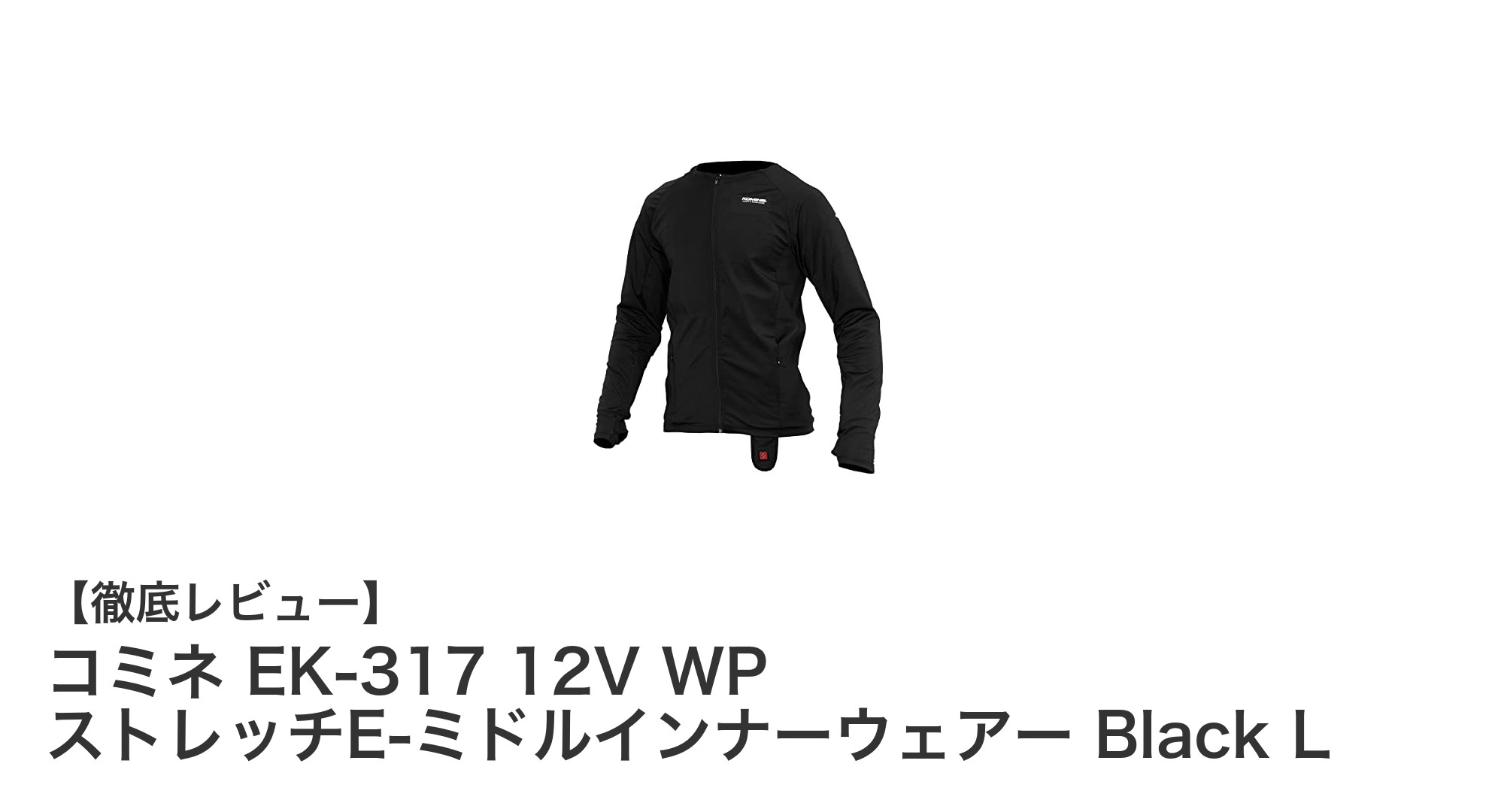 コミネ EK-317 12V WP ストレッチE-ミドルインナーウェアーで快適ライディングを実現!