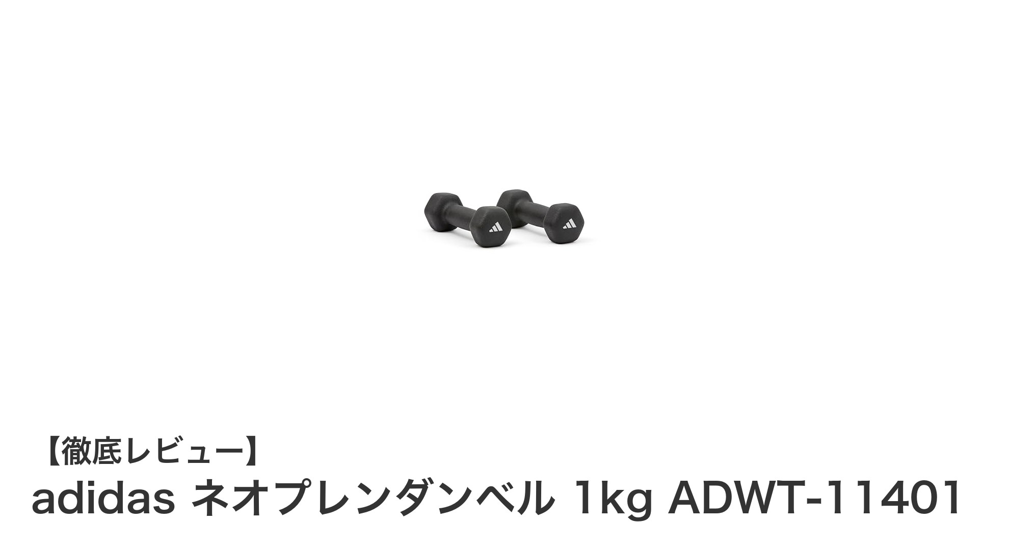 自宅トレーニングに最適！adidasのネオプレンダンベル1kgで快適筋トレ体験