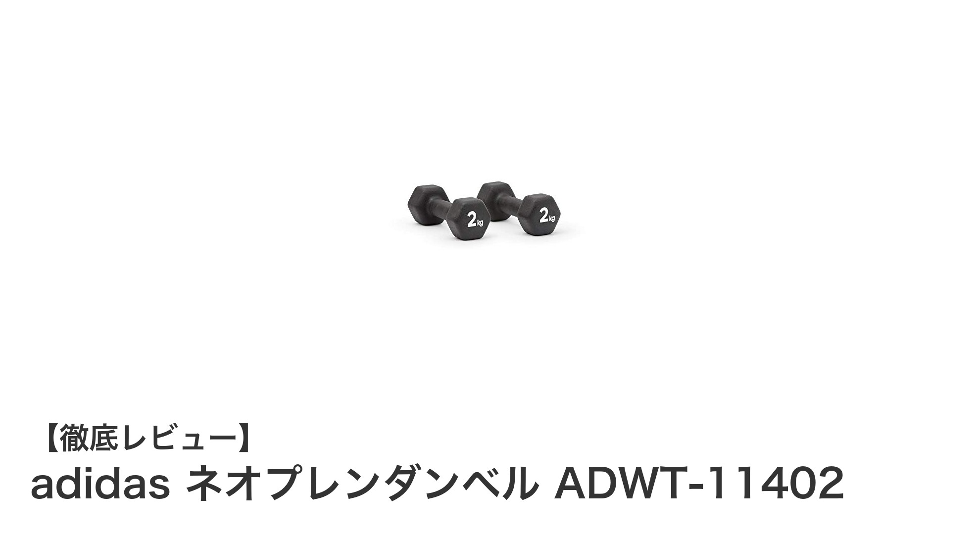 安全で快適な筋トレを実現！adidas ネオプレンダンベル ADWT-11402の魅力とは？