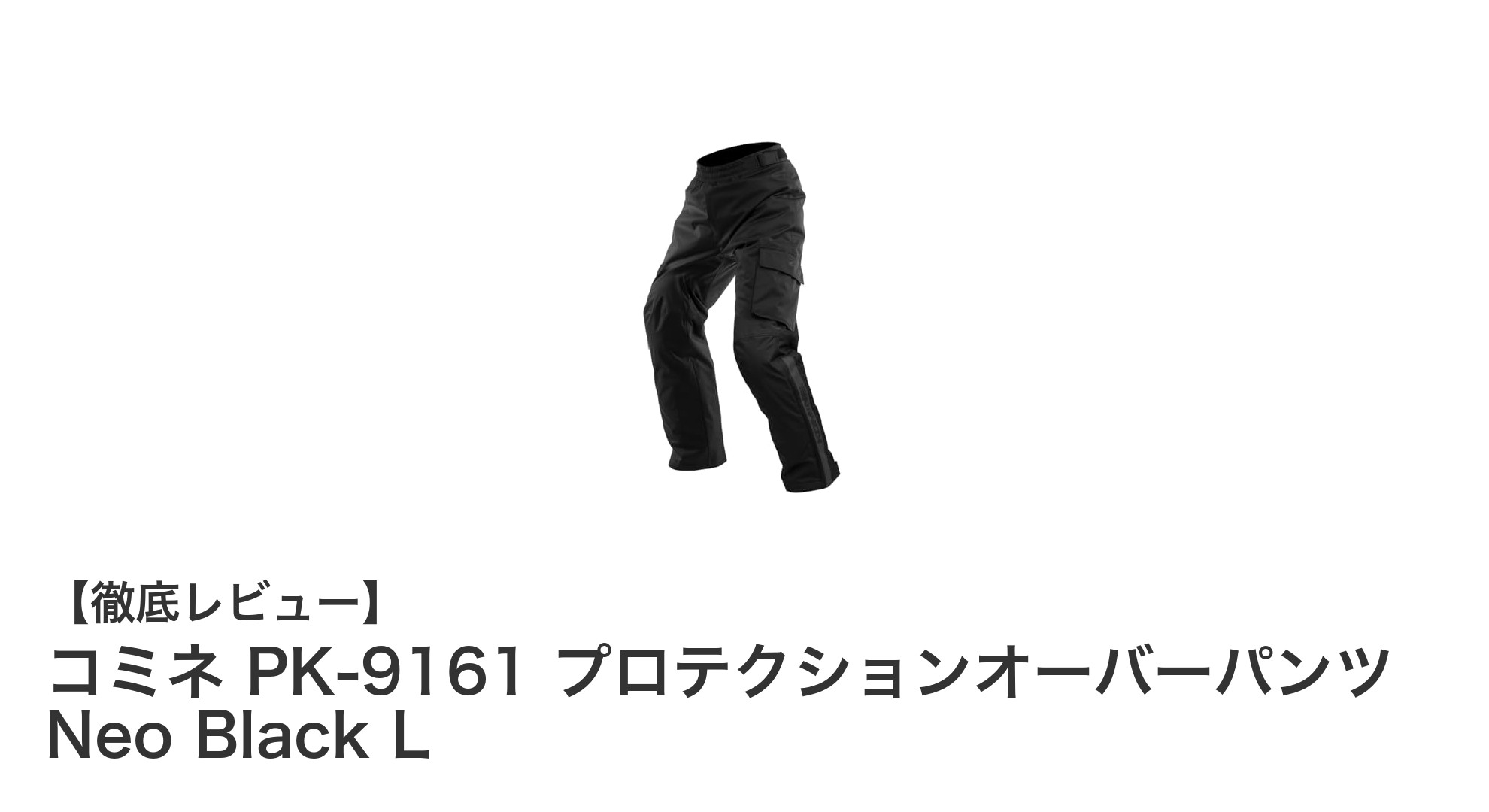 コミネ PK-9161 プロテクションオーバーパンツ Neo Black Lの魅力を徹底解説！保温性と安全性を両立したバイク用パンツ