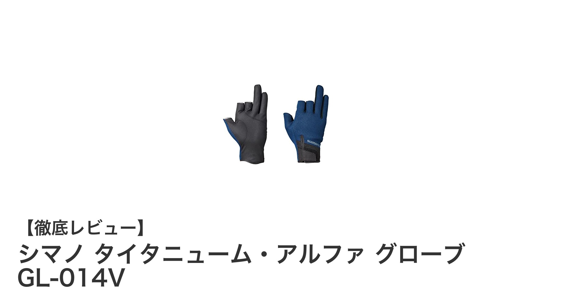 快適なフィット感と優れた操作性を実現！シマノ タイタニューム・アルファ グローブ GL-014Vレビュー