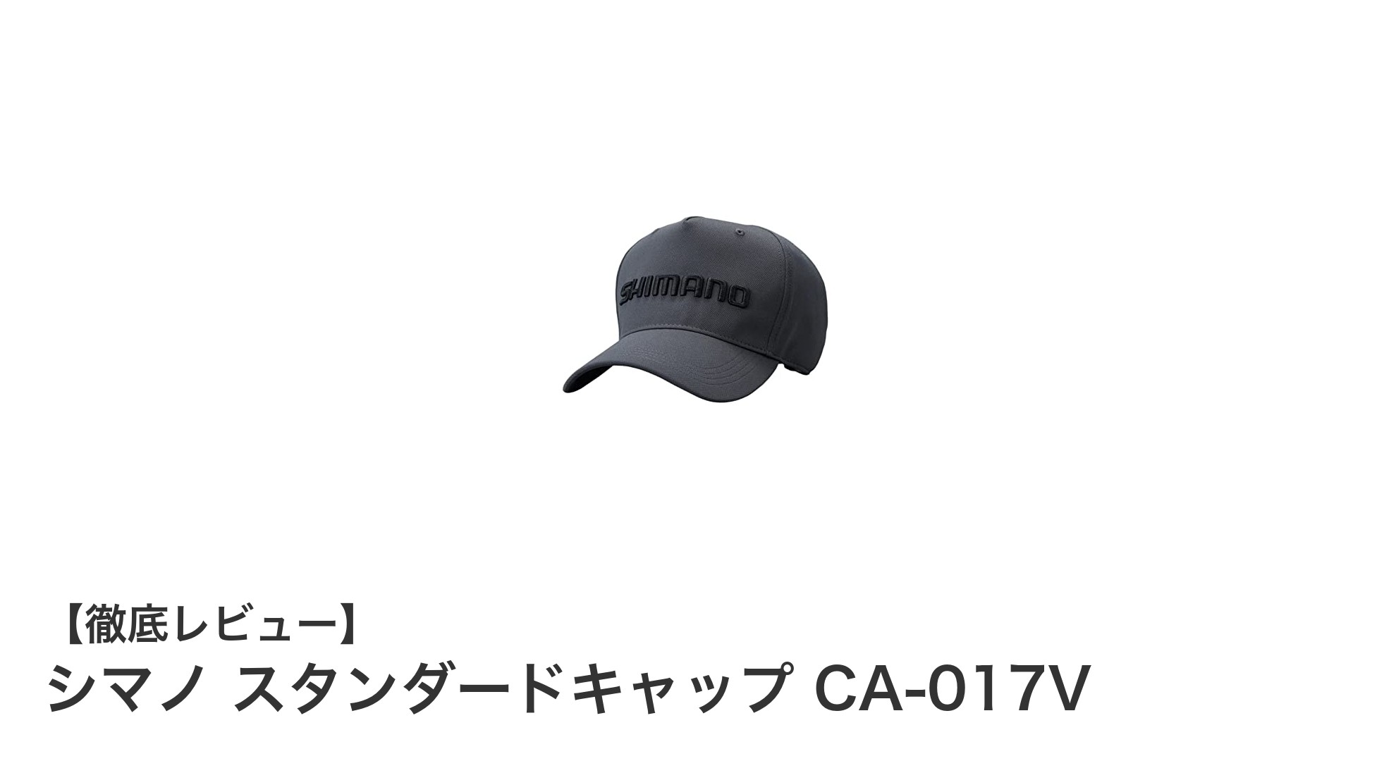 シマノのスタンダードキャップ CA-017Vで快適な毎日を！ユニセックス対応のシンプルデザイン帽子