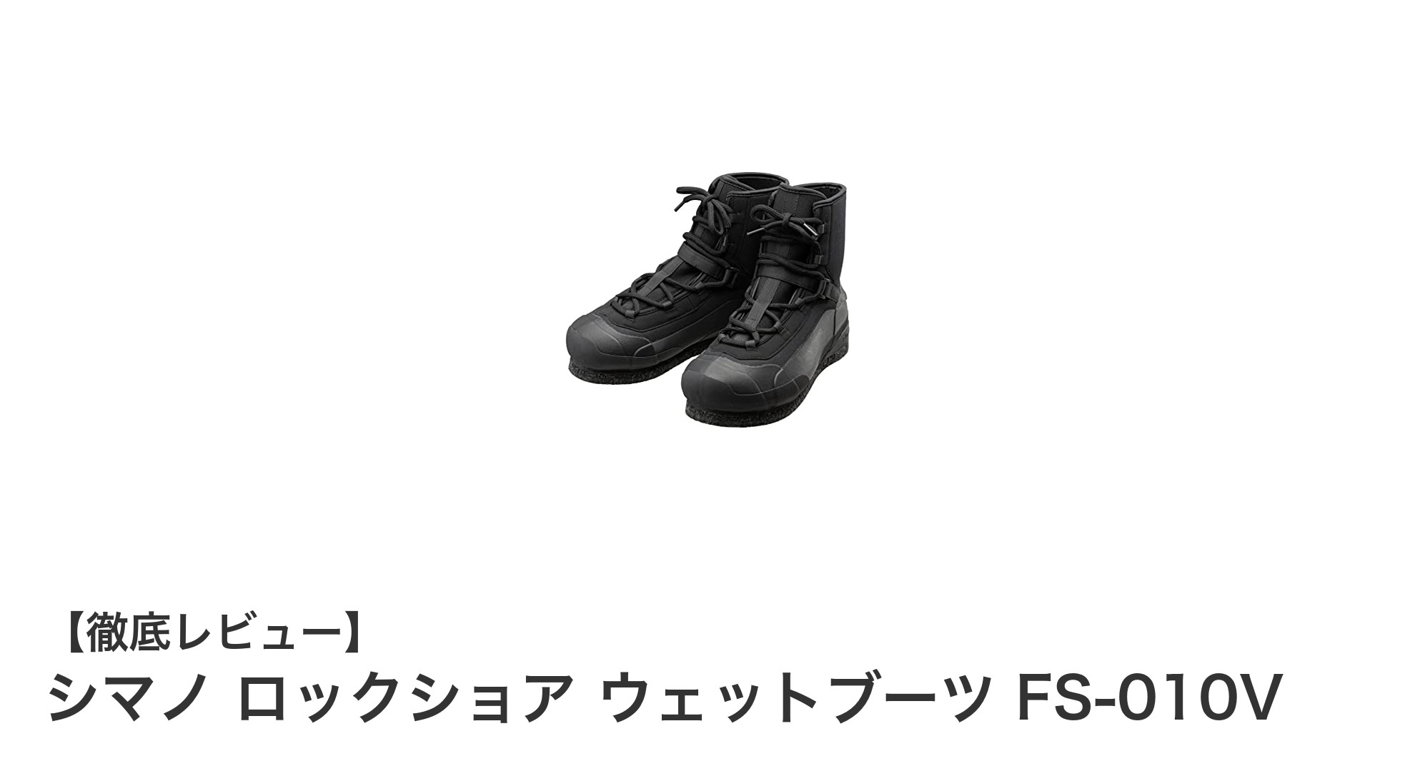 シマノ ロックショア ウェットブーツ FS-010Vで岩場フィッシングを快適に！