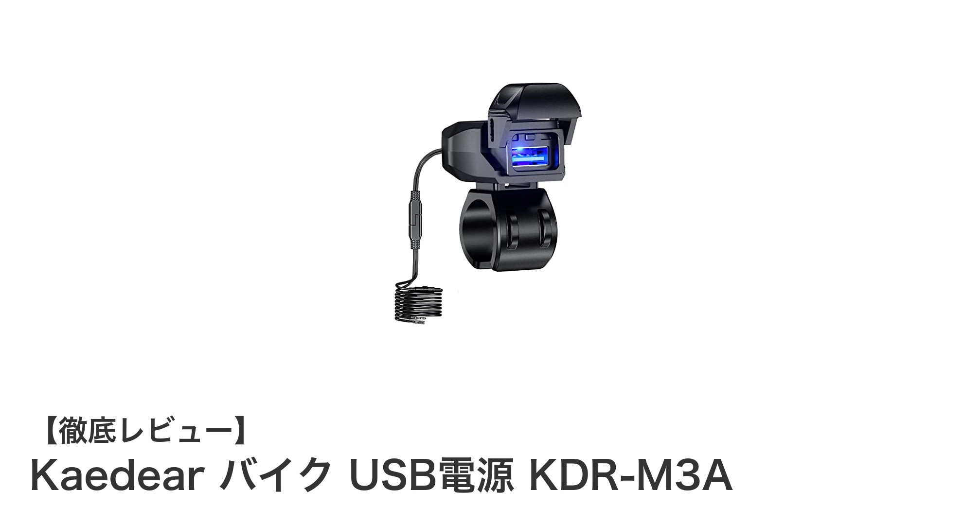 バイク用USB電源の決定版!Kaedear KDR-M3Aで快適充電を実現