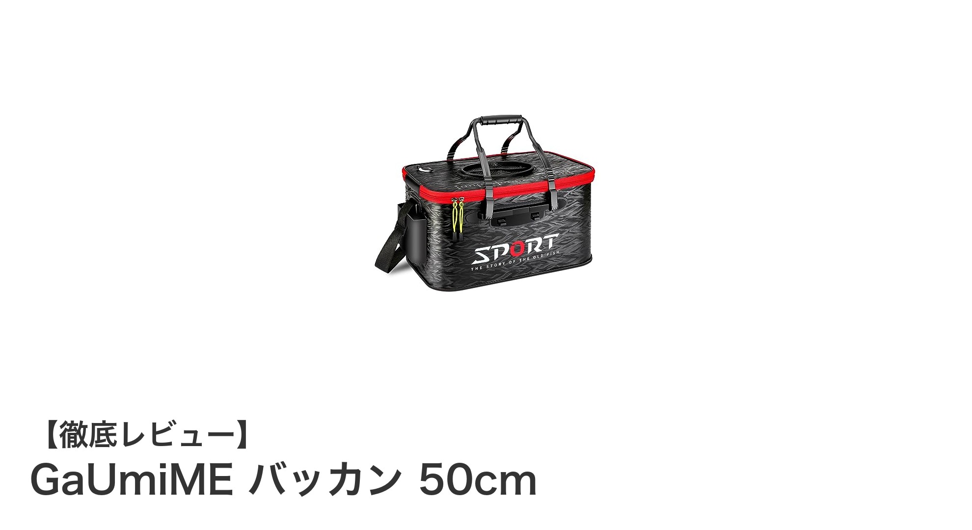 大容量＆高耐久！GaUmiMEの50cmバッカンで快適釣りライフを実現