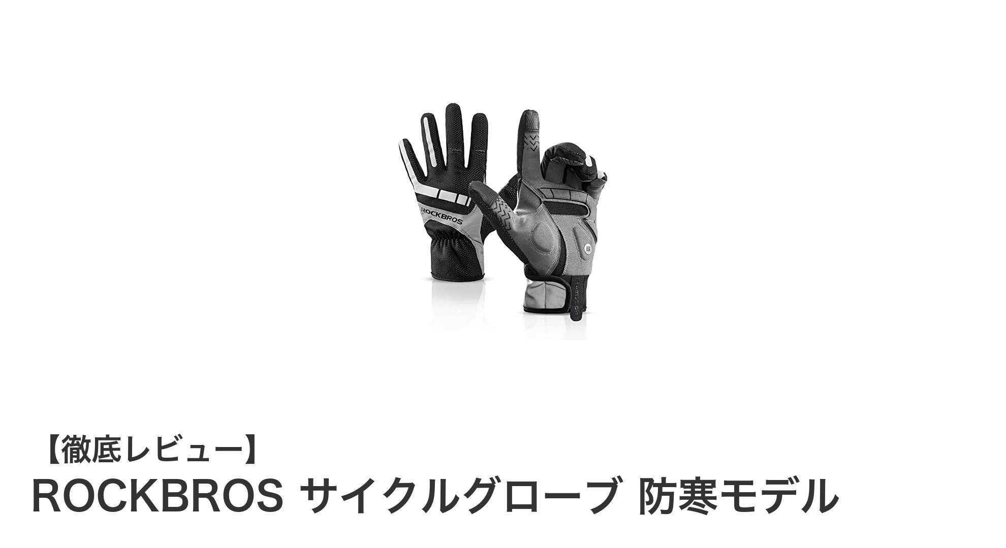 ROCKBROS防寒サイクルグローブで冬のライディングを快適に！