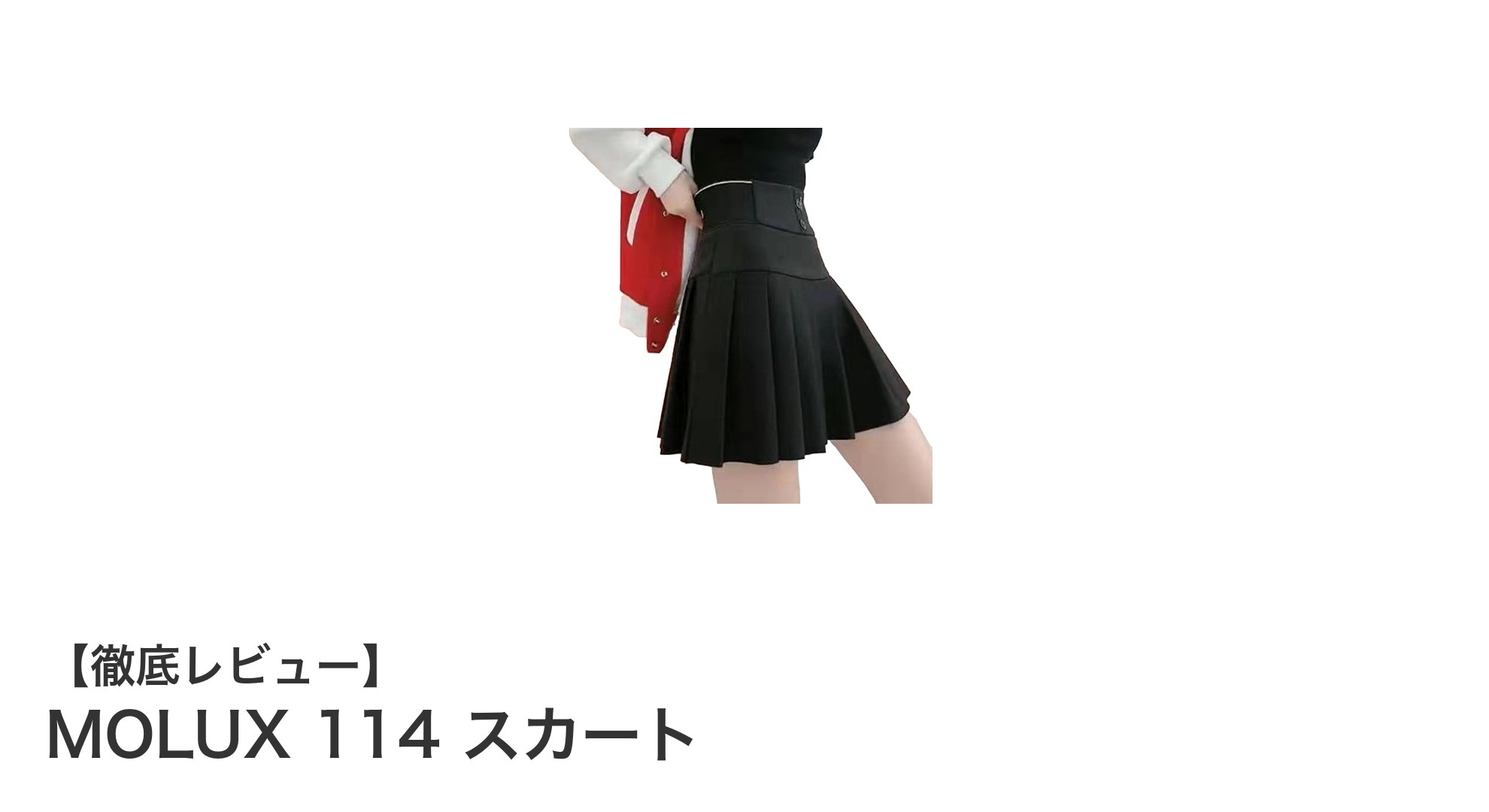 快適な動きを実現！MOLUX 114 Aラインプリーツスカートの魅力とは？