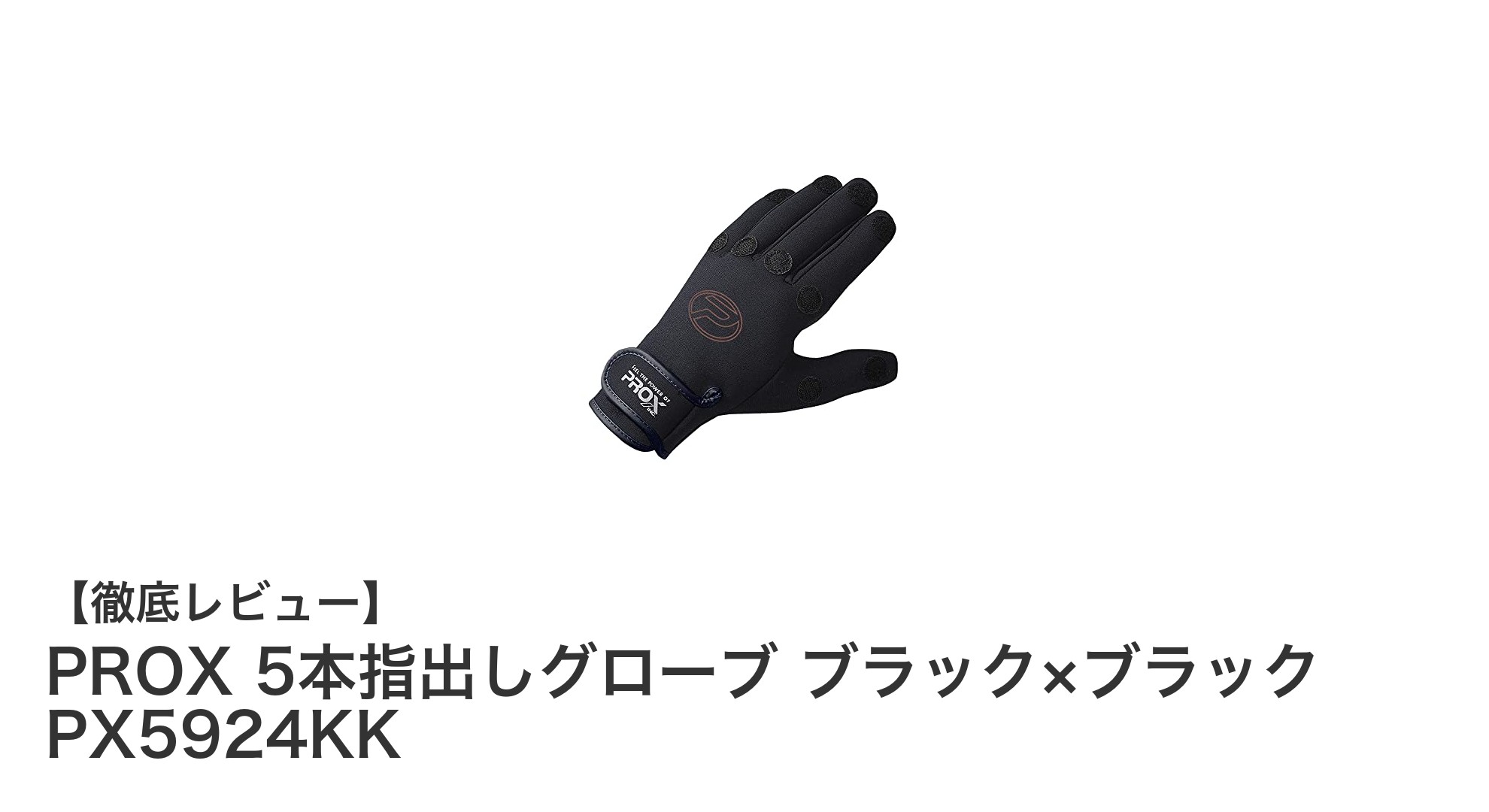 細やかな作業も快適に！PROX 5本指出しグローブ ブラック×ブラック PX5924KKの魅力とは？