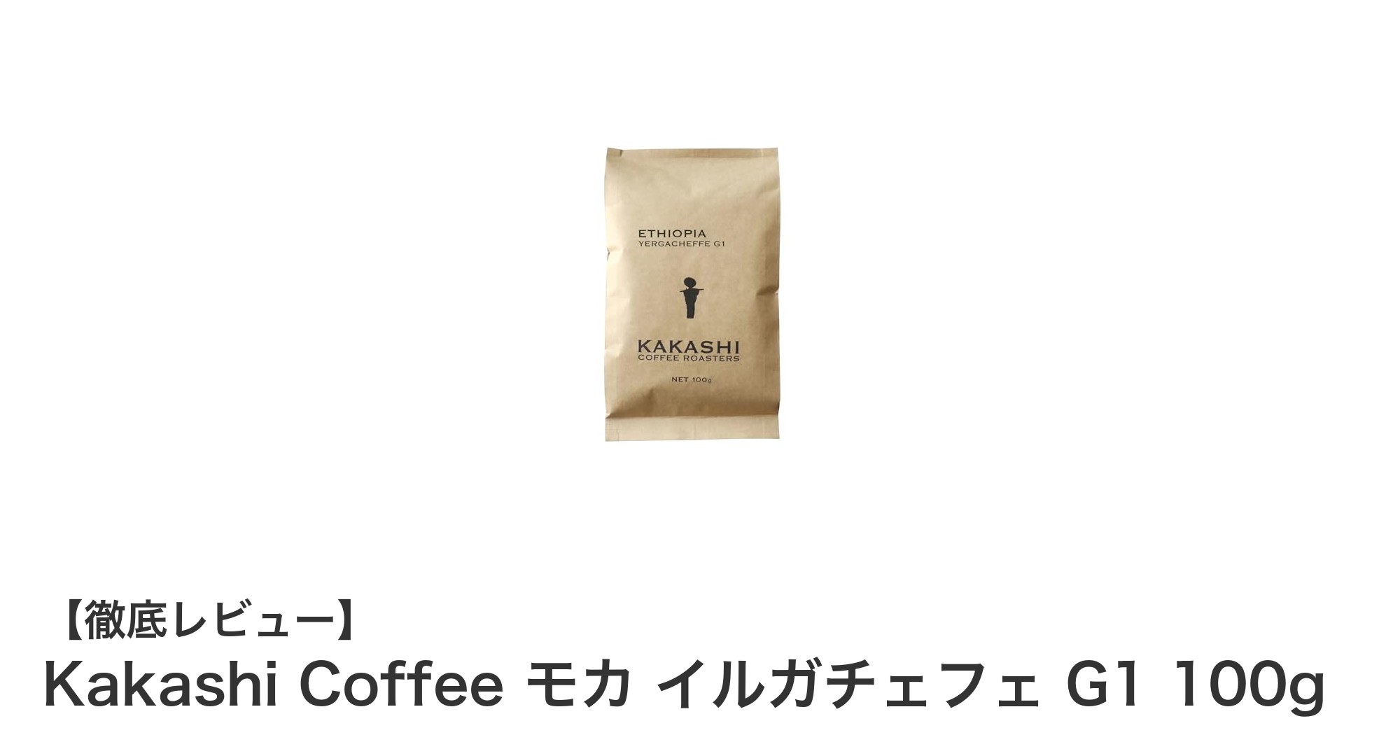 エチオピア産イルガチェフェG1の極上モカコーヒーを体験しよう