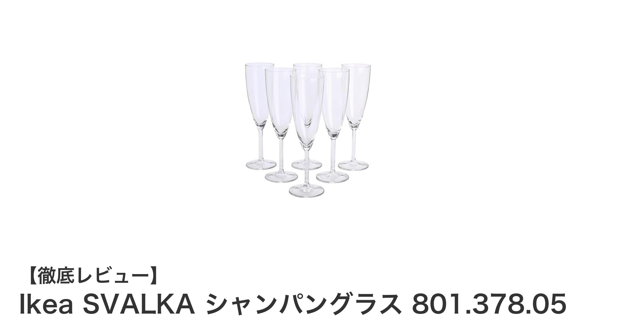 日常使いに最適!IkeaのSVALKAシャンパングラスで上質なひとときを