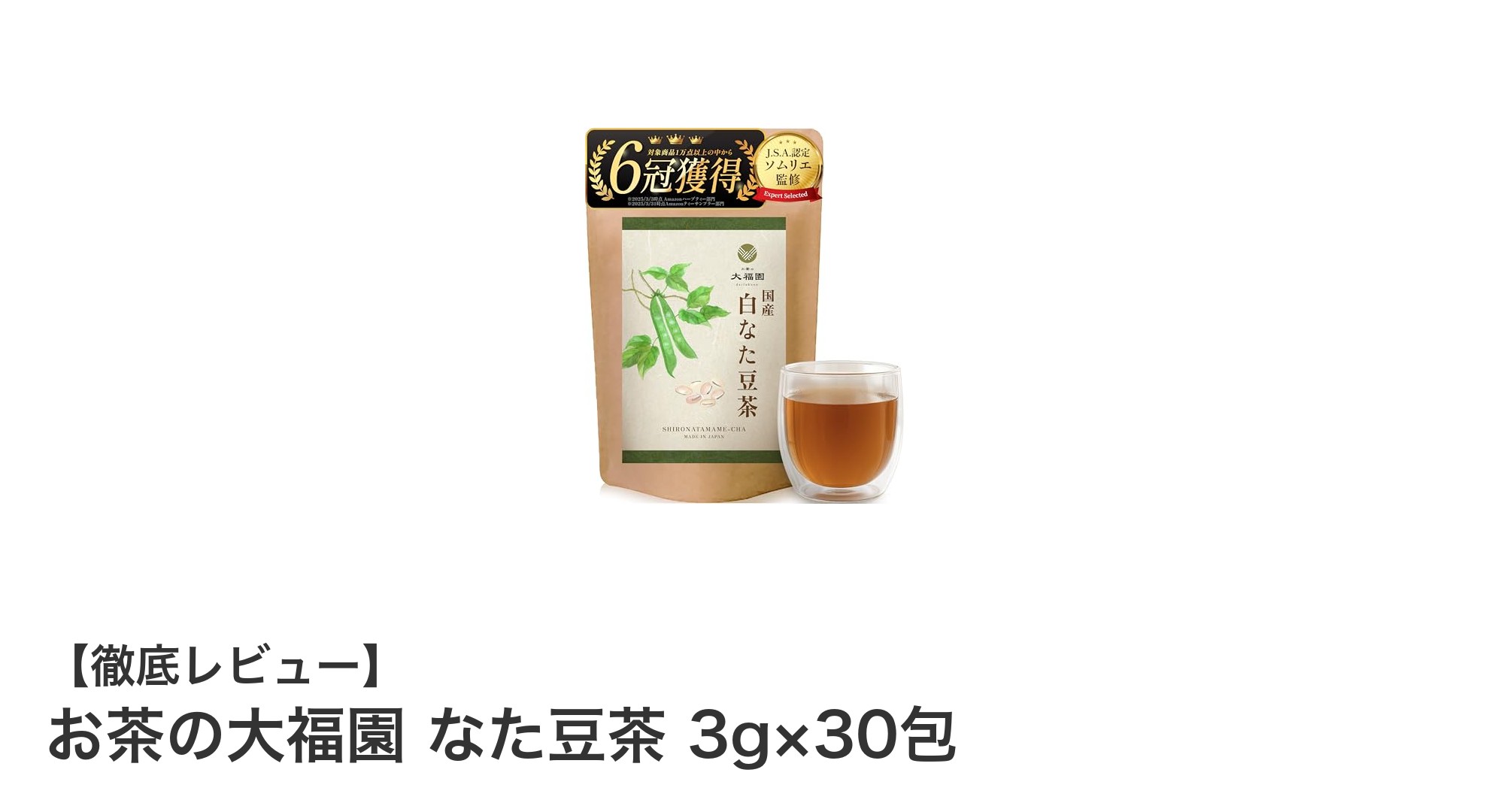 国産白なた豆100%使用！無添加・ノンカフェインの健康サポートティー「お茶の大福園 なた豆茶」