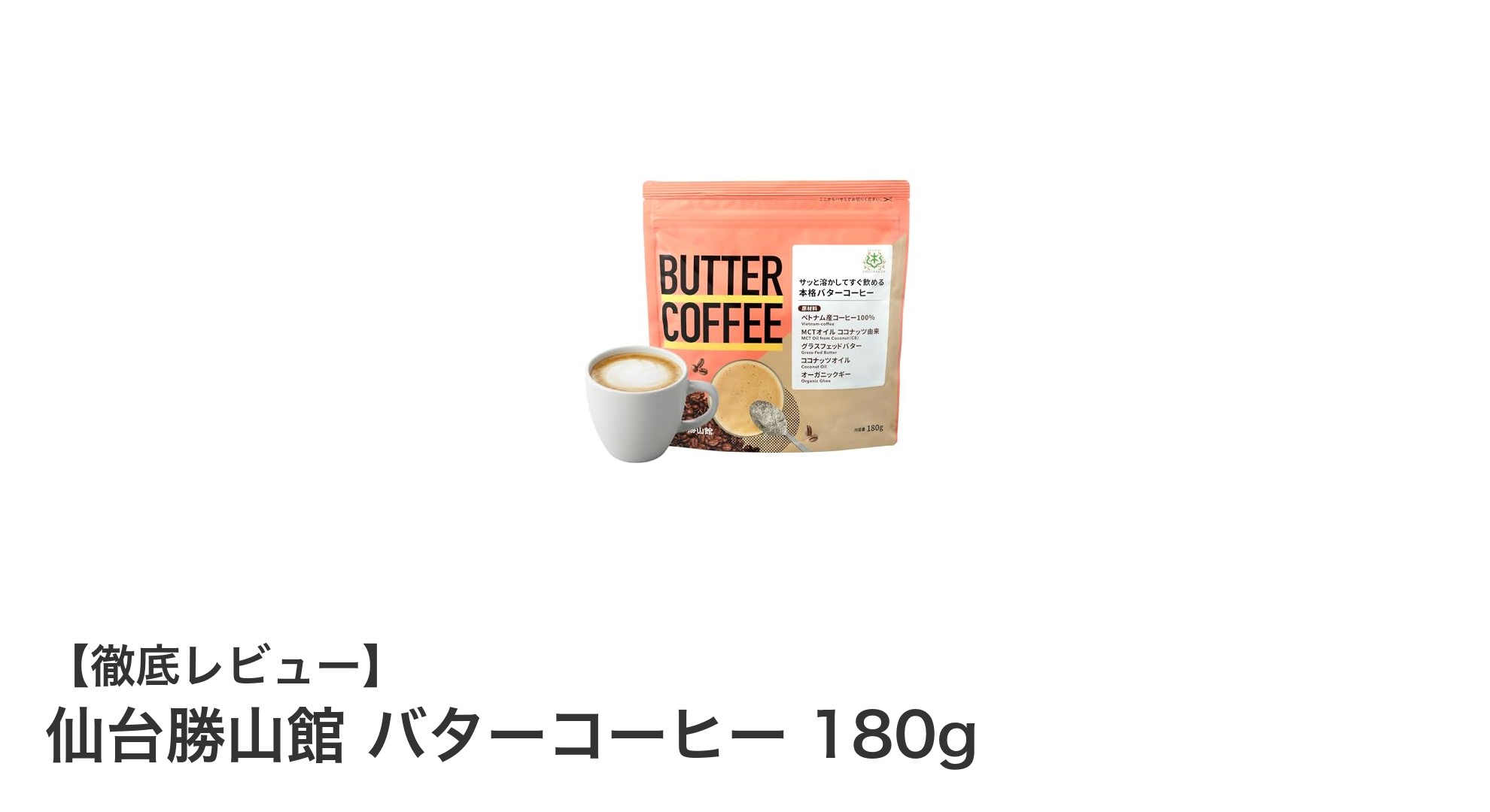 仙台勝山館のバターコーヒー180gで始める手軽な低糖質ダイエット