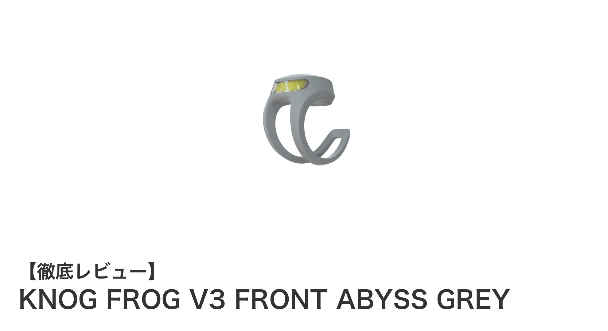 軽量&高性能！KNOG FROG V3 FRONT ABYSS GREYで夜間の安全走行を実現