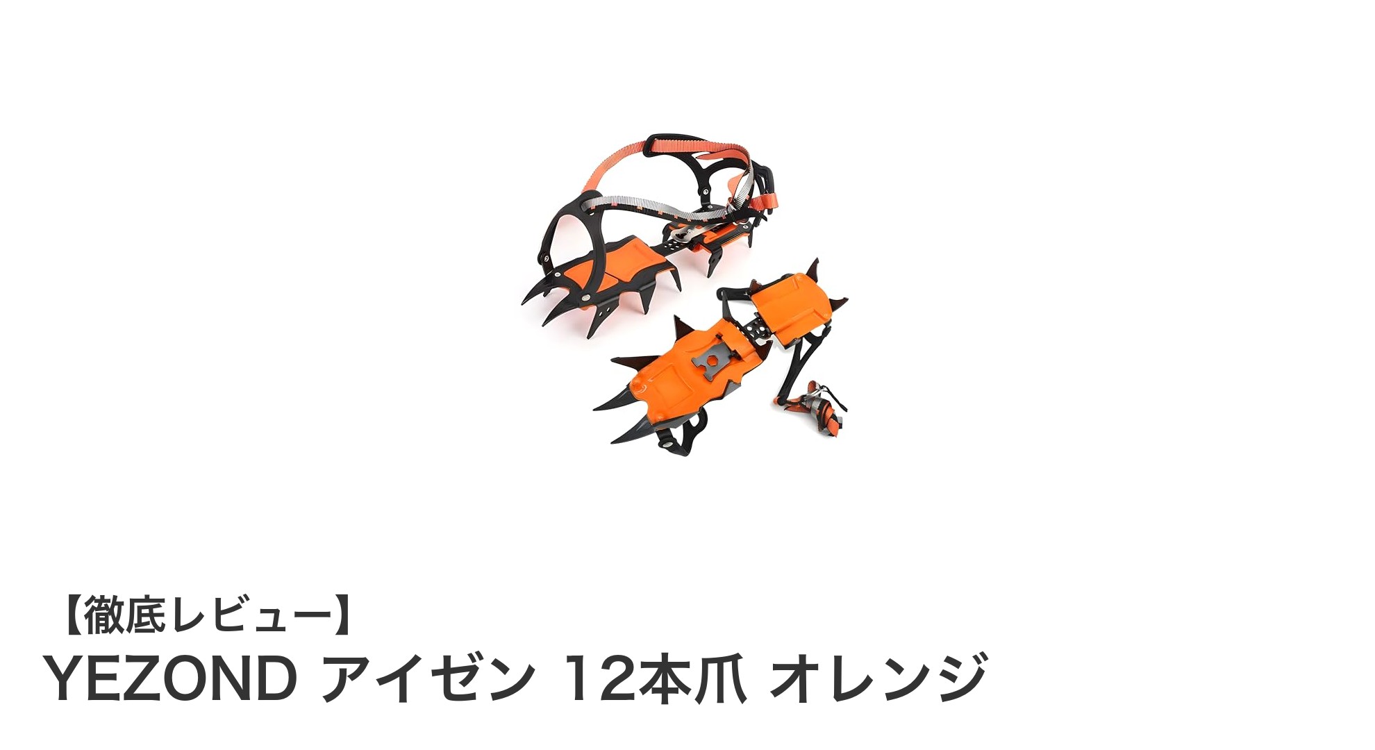 YEZOND アイゼン 12本爪オレンジで冬山登山を安全かつ快適に！