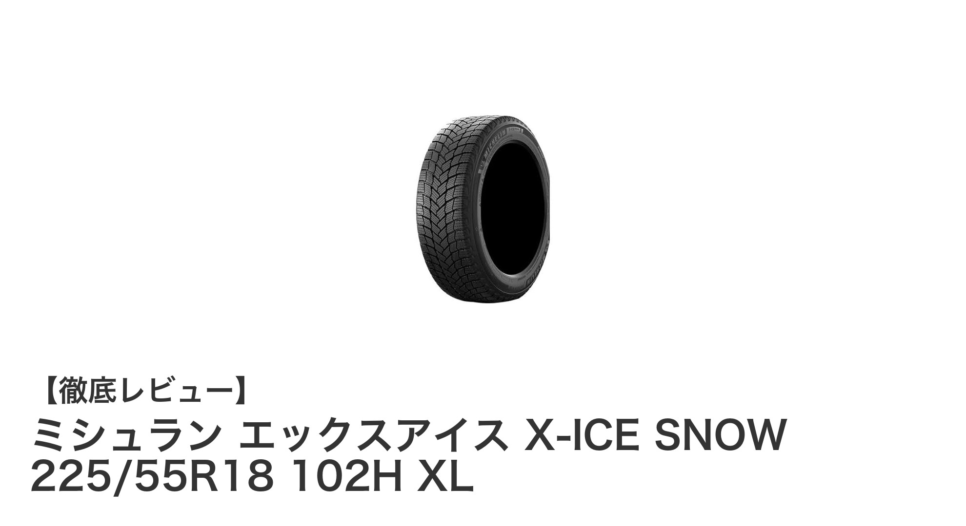 ミシュラン エックスアイス X-ICE SNOW 225/55R18 102H XLで冬のドライブを安心安全に！