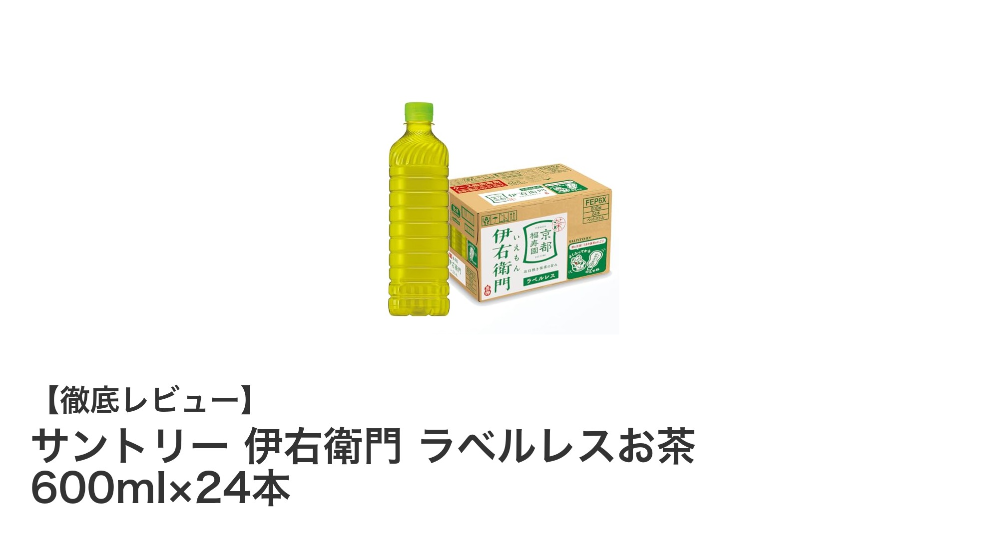 サントリー伊右衛門 ラベルレスお茶600ml×24本セットの魅力を徹底解説