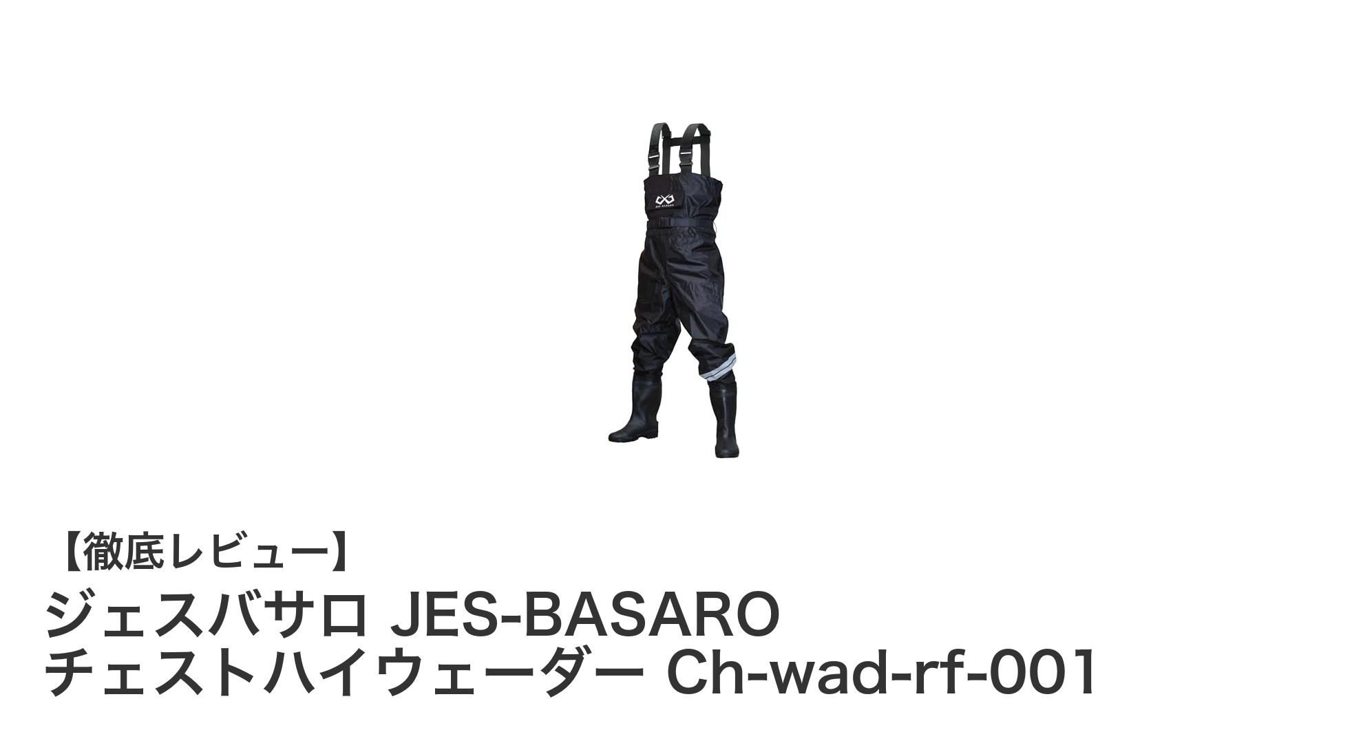 信頼と快適性を両立！ジェスバサロのチェストハイウェーダーで渓流釣りをもっと楽しもう