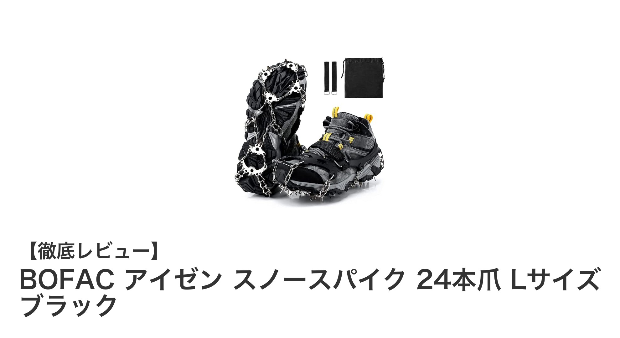雪道も安心！BOFACの24本爪スノースパイクで抜群のグリップ力を体感しよう