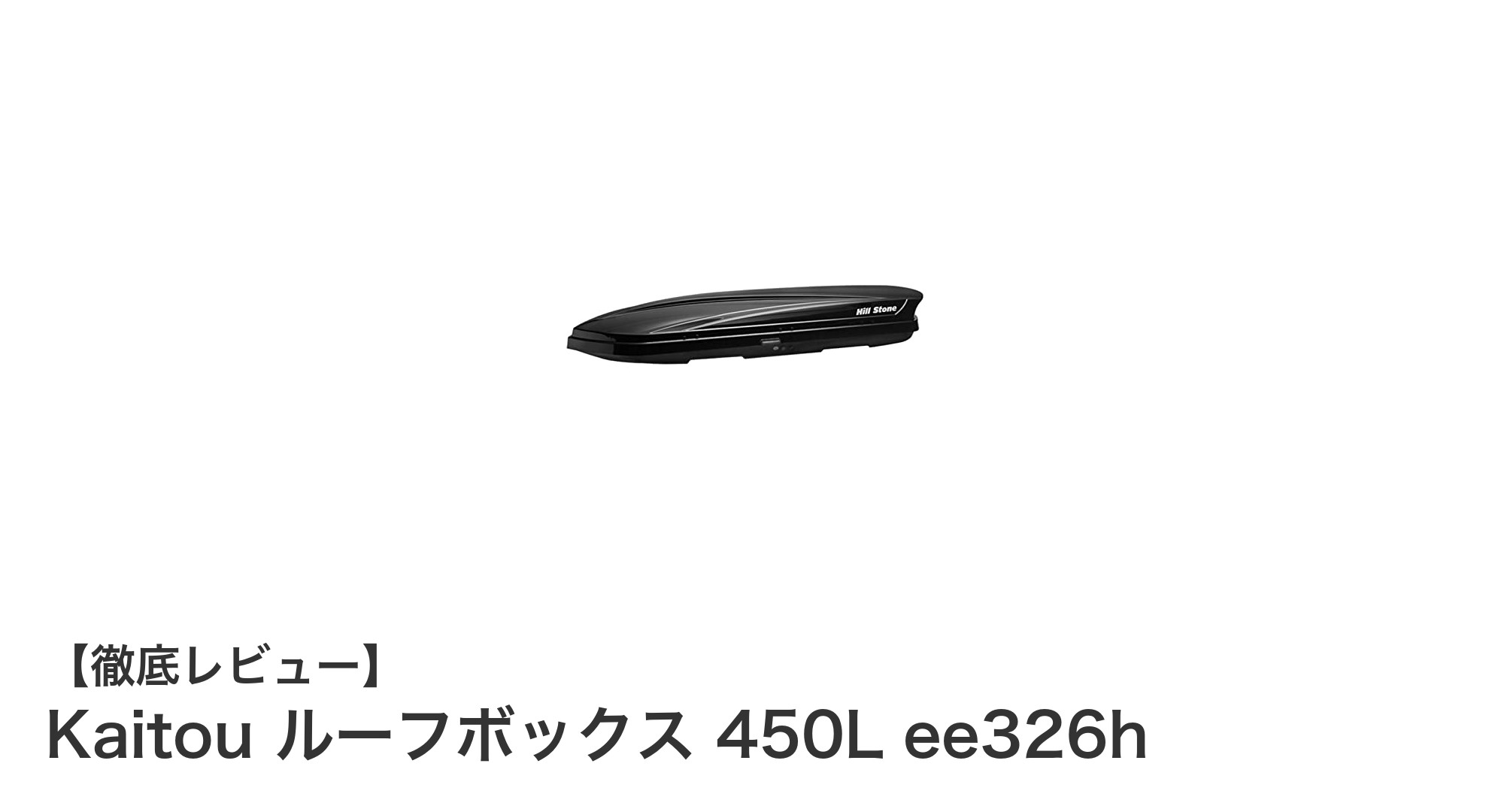 Kaitou ルーフボックス 450L ee326hで快適＆安心の車載収納を実現！