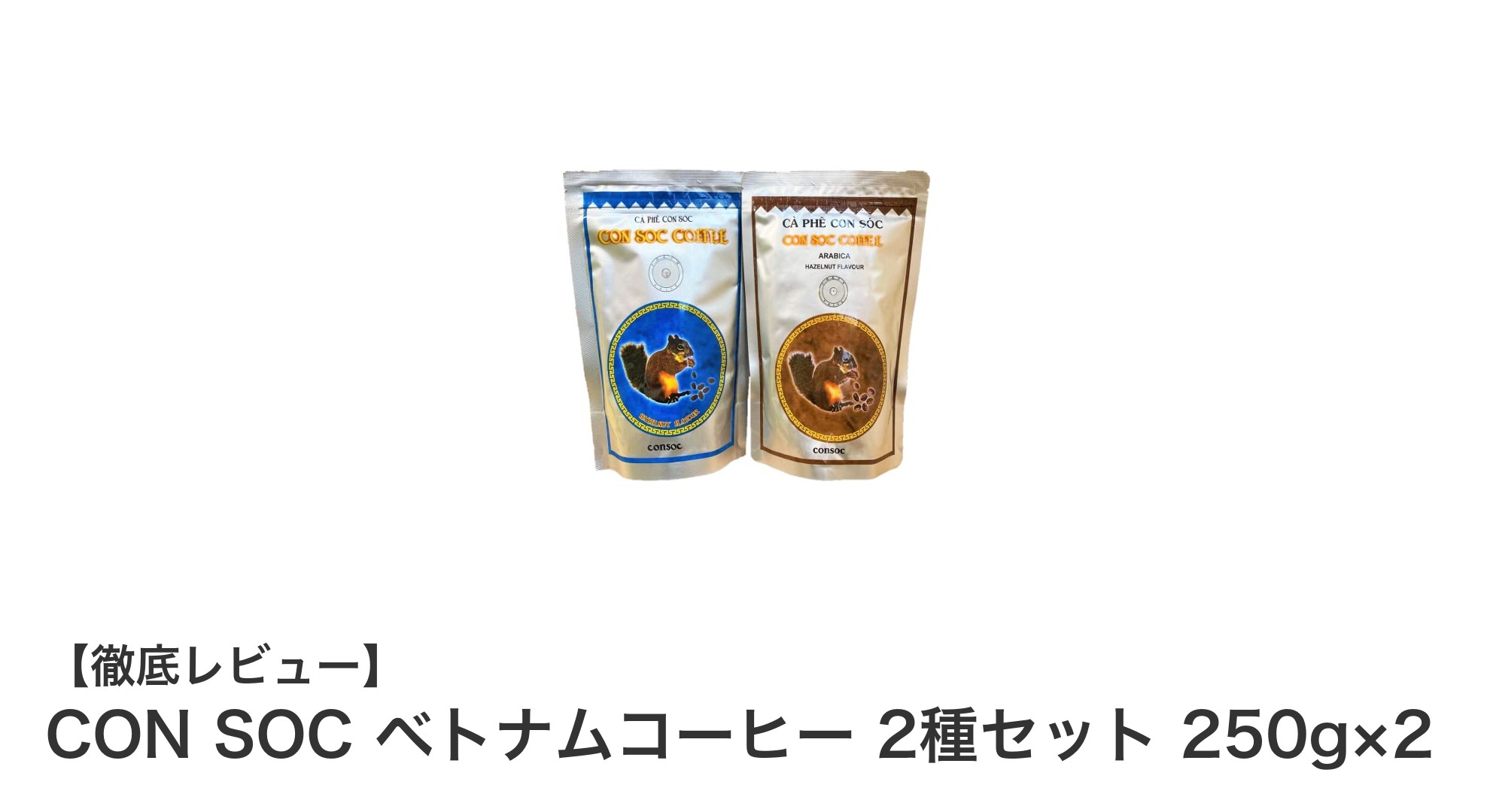 香り高いヘーゼルナッツ風味が魅力！CON SOCベトナムコーヒー2種セットレビュー