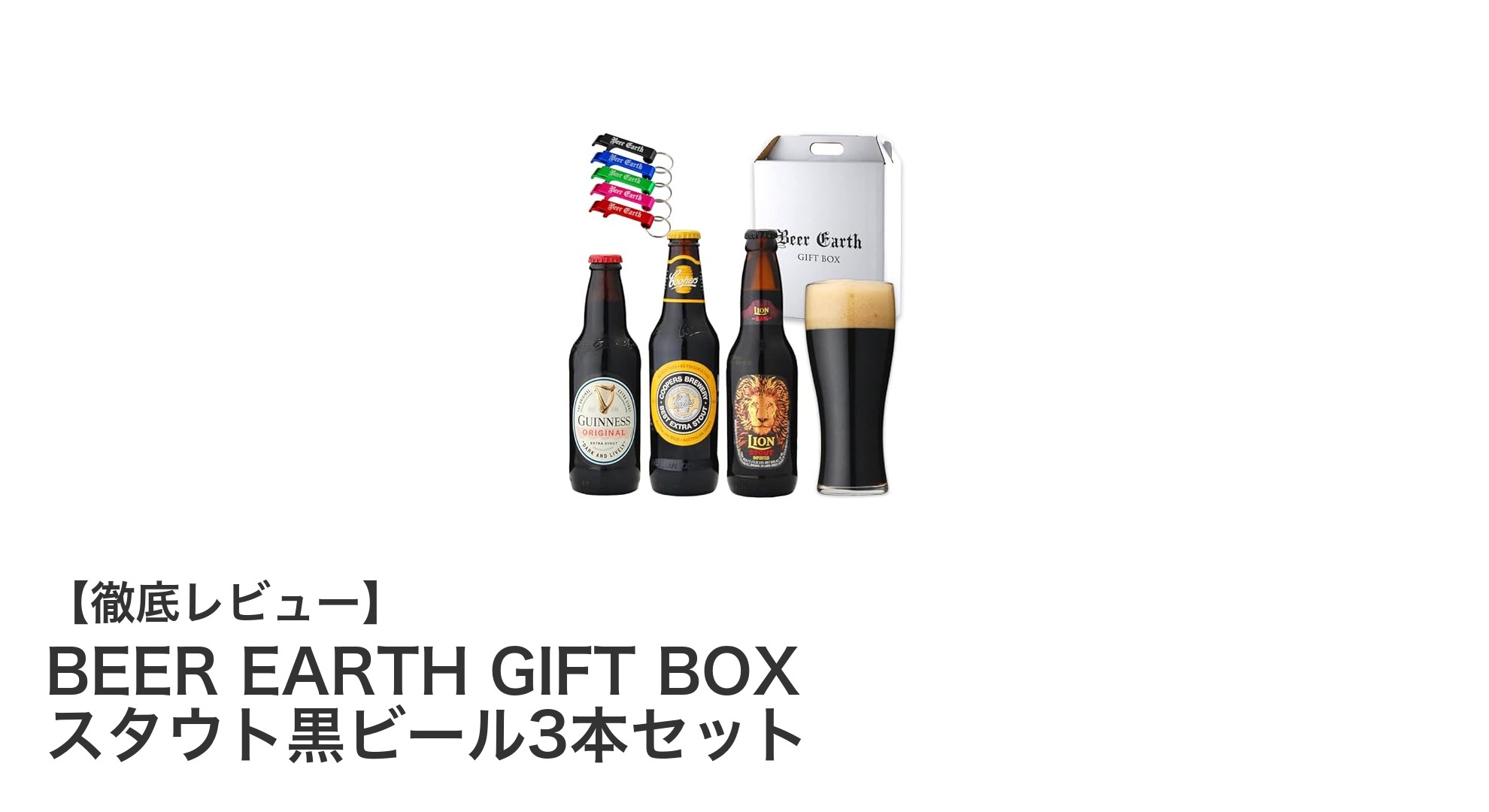 世界の味覚を楽しむ！BEER EARTH GIFT BOX スタウト黒ビール3本セットの魅力