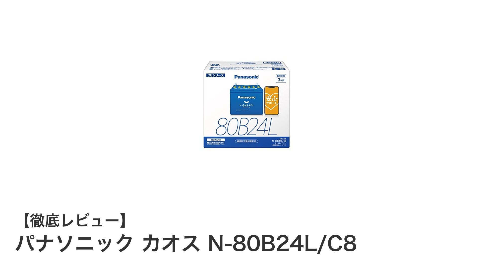 パナソニック カオス N-80B24L/C8で車の始動力と信頼性をアップ!