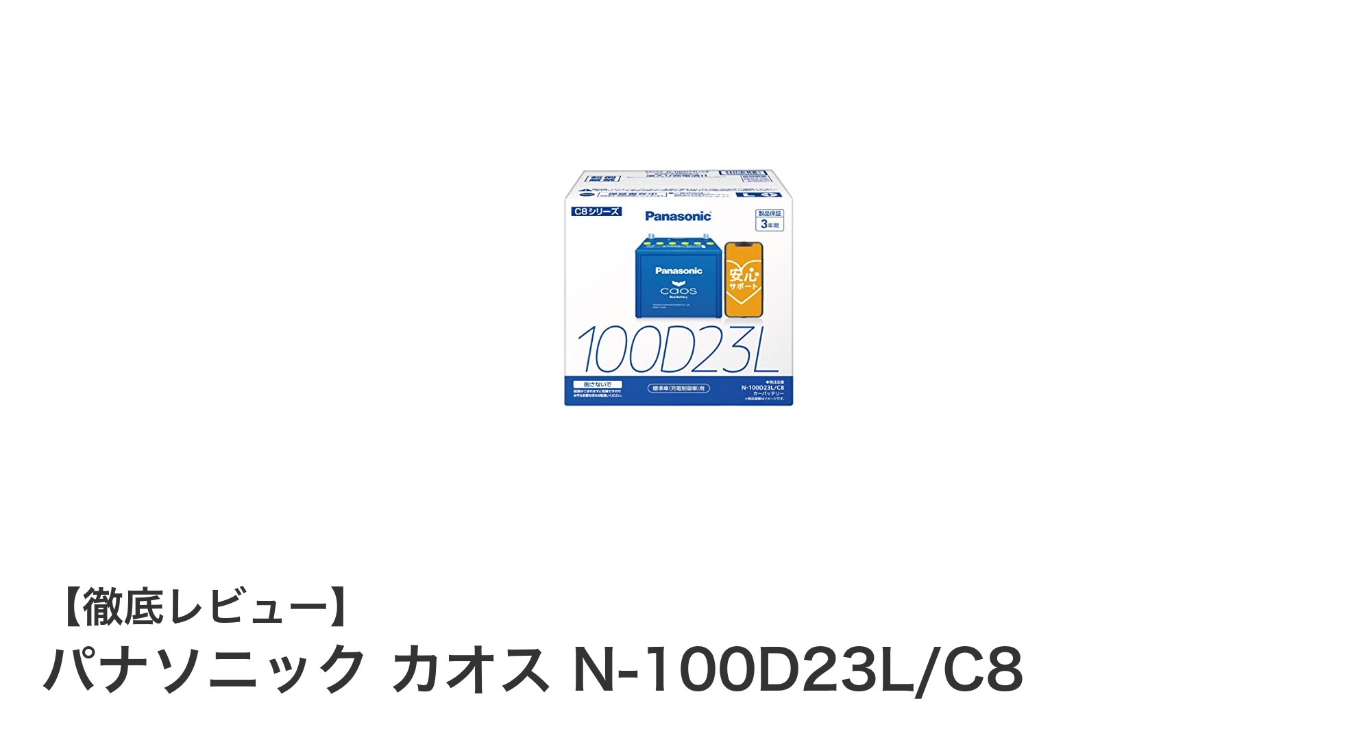 パナソニック カオス N-100D23L/C8：充電制御車対応の高性能国産バッテリー
