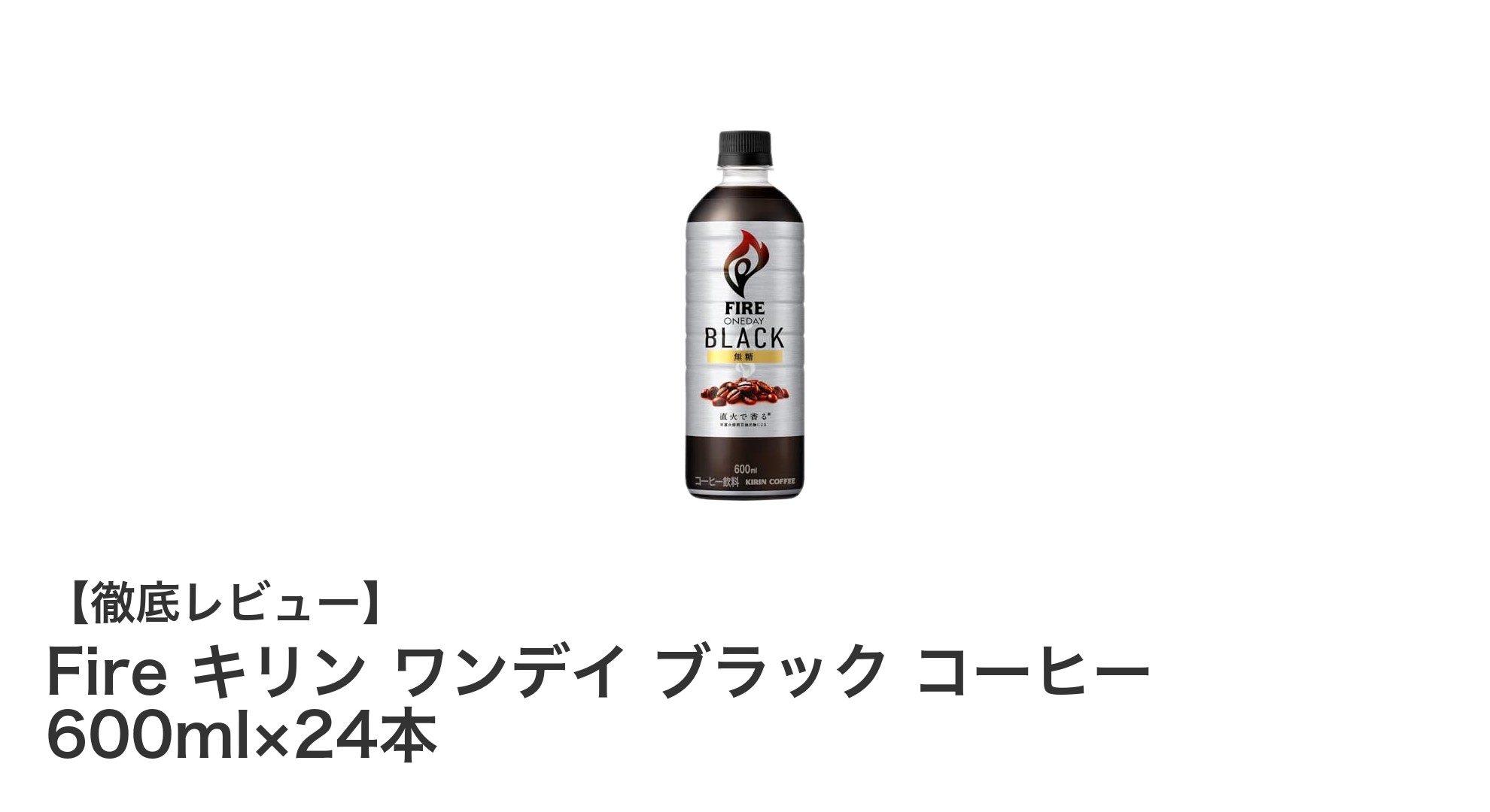 毎日のリフレッシュに最適！Fire キリン ワンデイ ブラック コーヒー 600ml×24本セットの魅力とは？