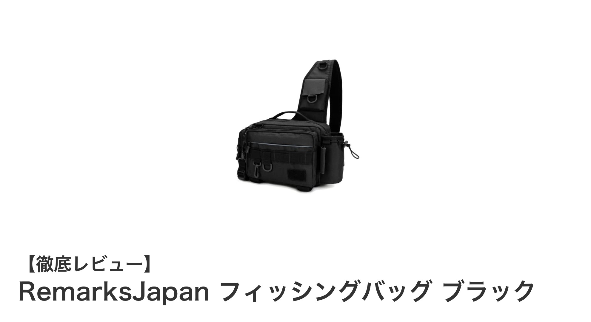 コンパクトで多機能！RemarksJapan フィッシングバッグ ブラックの魅力を徹底解説