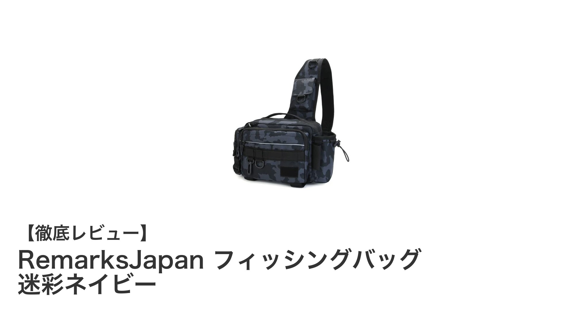 多機能で快適！RemarksJapanの迷彩ネイビー フィッシングバッグの魅力徹底解説