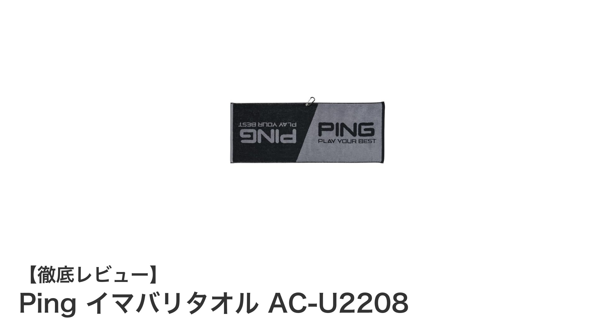 高品質と利便性を兼ね備えたPingの今治タオルで快適ゴルフを!