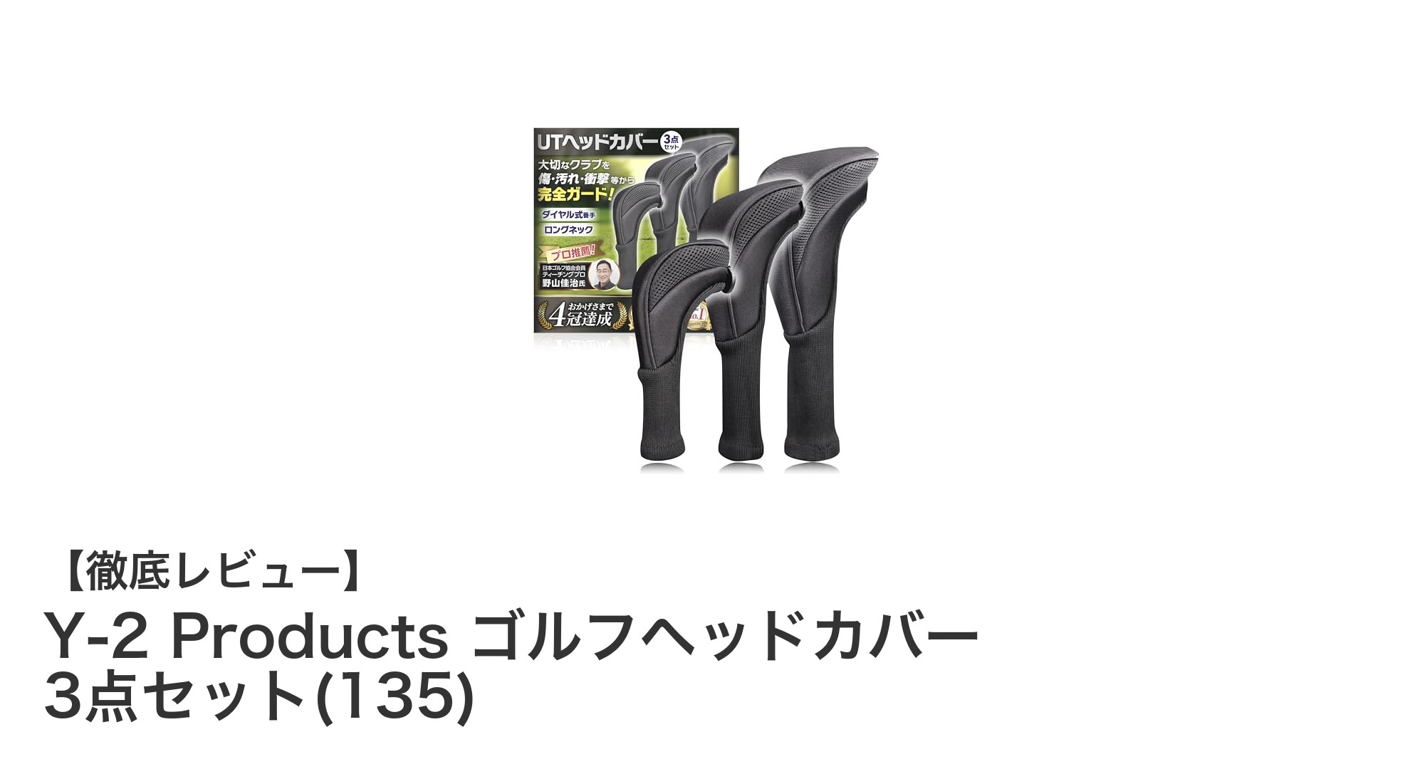 Y-2 Productsのゴルフヘッドカバー3点セットでスコアアップを目指そう!