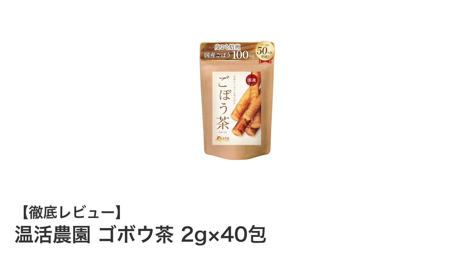 国産ごぼう使用！温活農園のゴボウ茶で毎日を健やかに