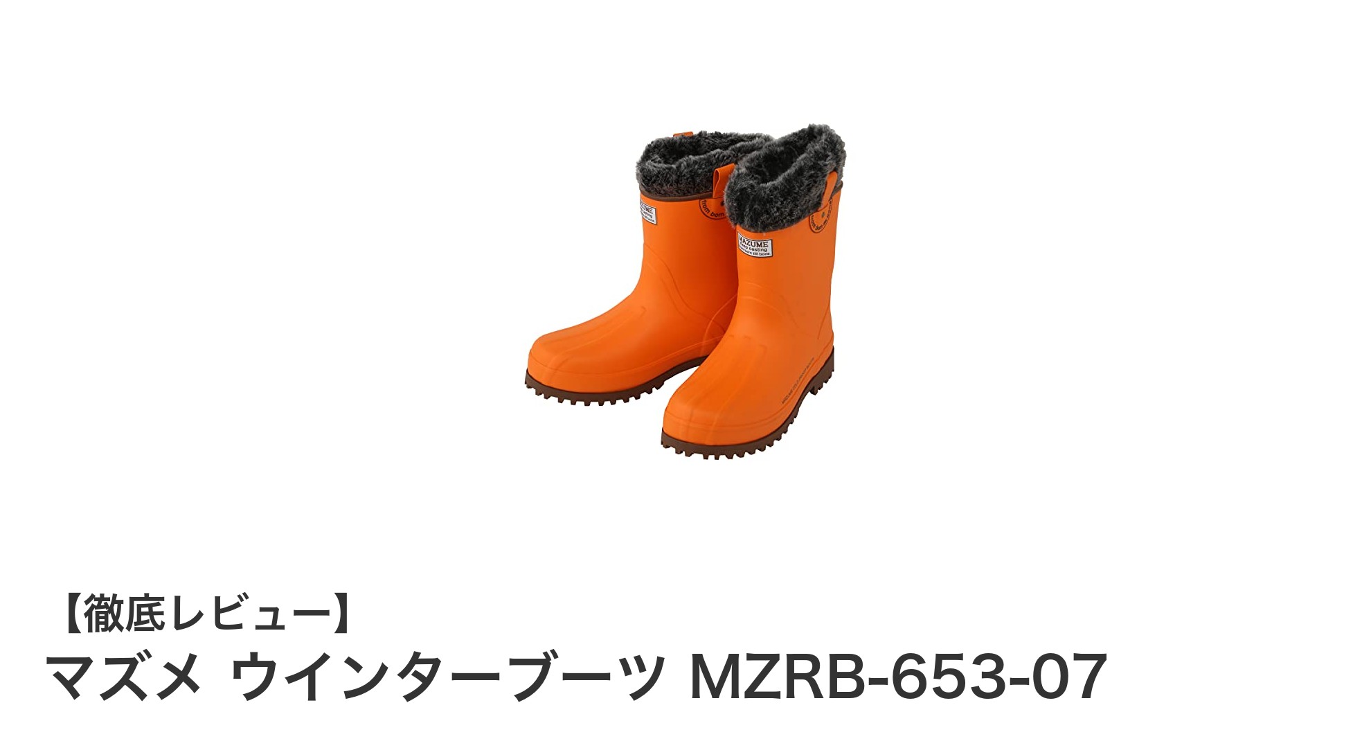 冬の寒さに負けない！マズメ ウインターブーツ MZRB-653-07の魅力徹底解説