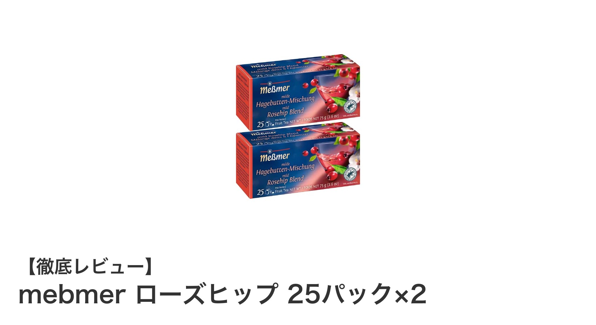安心品質のノンカフェイン！mebmerのローズヒップティー25パック×2セットの魅力とは？