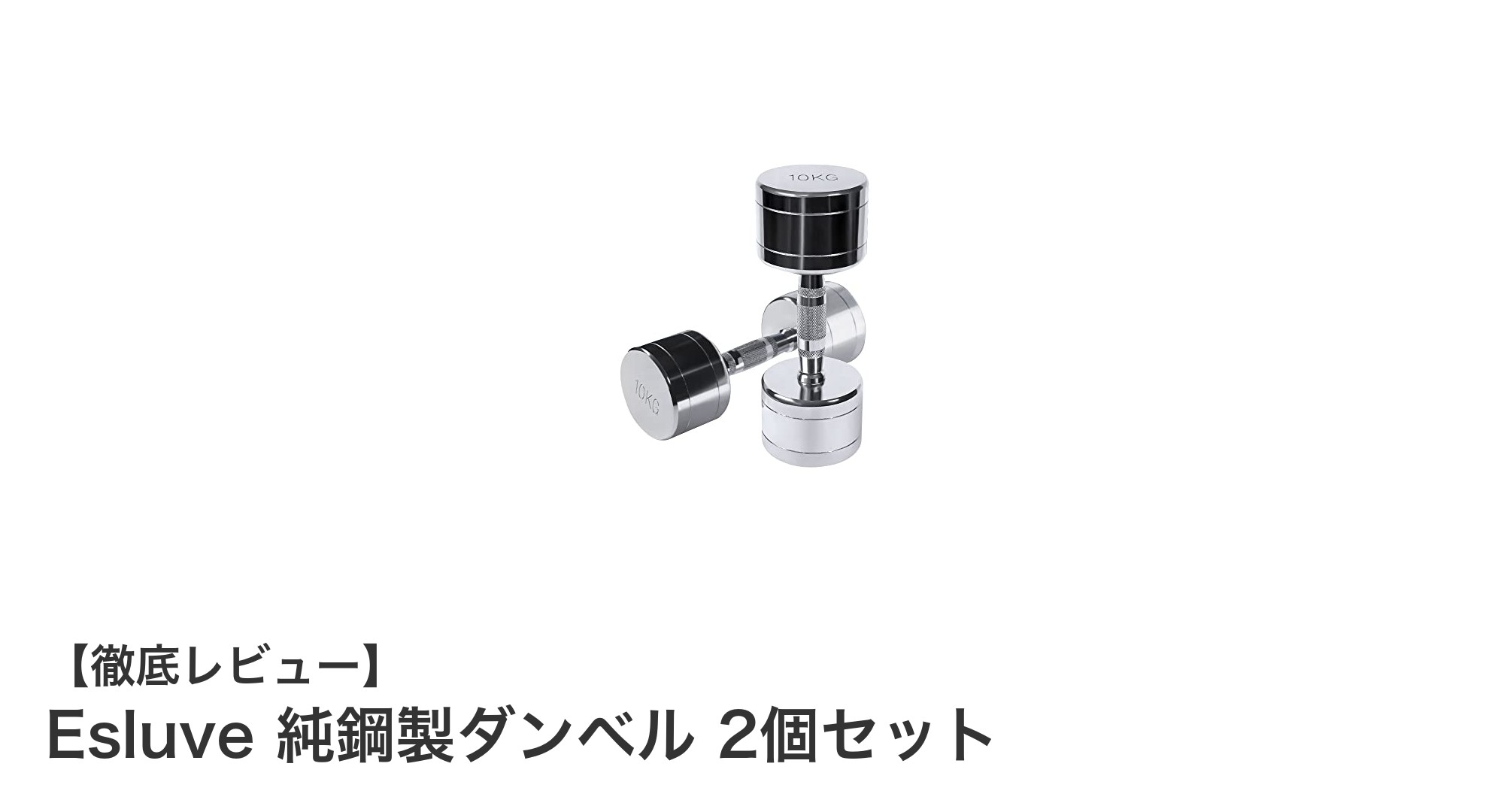 家庭で本格筋トレ!Esluve純鋼製ダンベル2個セットの魅力とは?