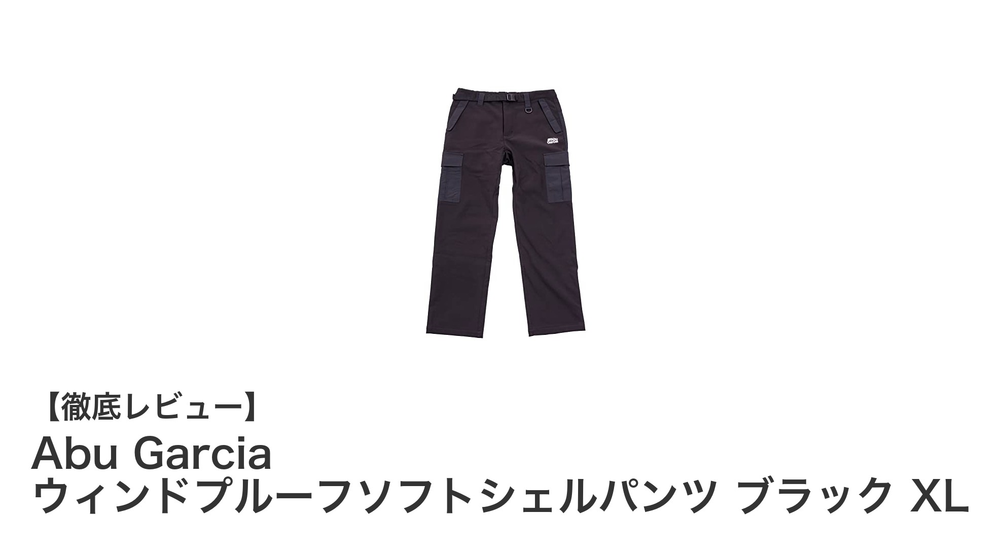 快適な防風性能を誇るAbu GarciaのウィンドプルーフソフトシェルパンツXLブラック