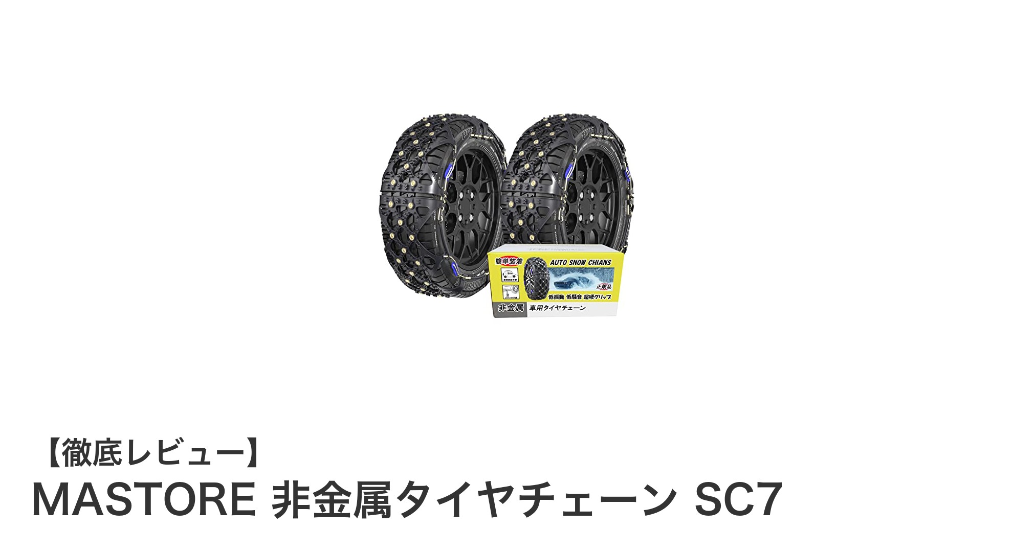 簡単装着＆高耐久！MASTORE非金属タイヤチェーンSC7で冬道も安心走行