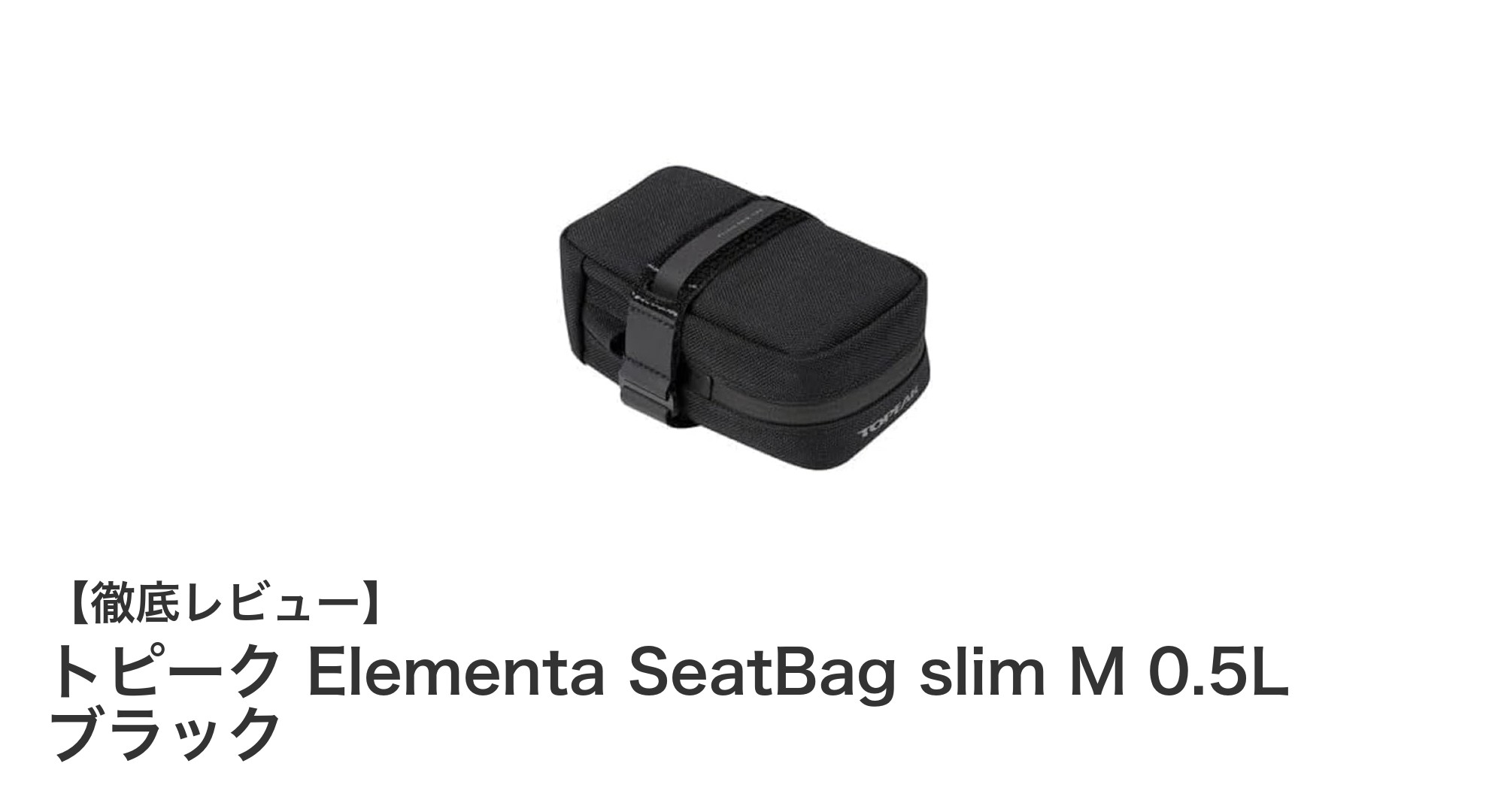 トピーク Elementa SeatBag slim M 0.5L ブラックでシンプル収納を極める！