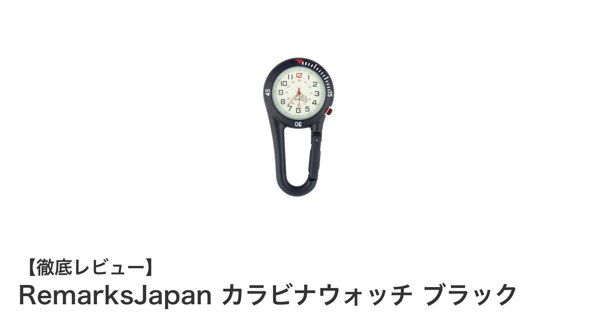 アウトドアも医療現場もこれ一本で安心！RemarksJapan カラビナウォッチ ブラックの魅力とは？