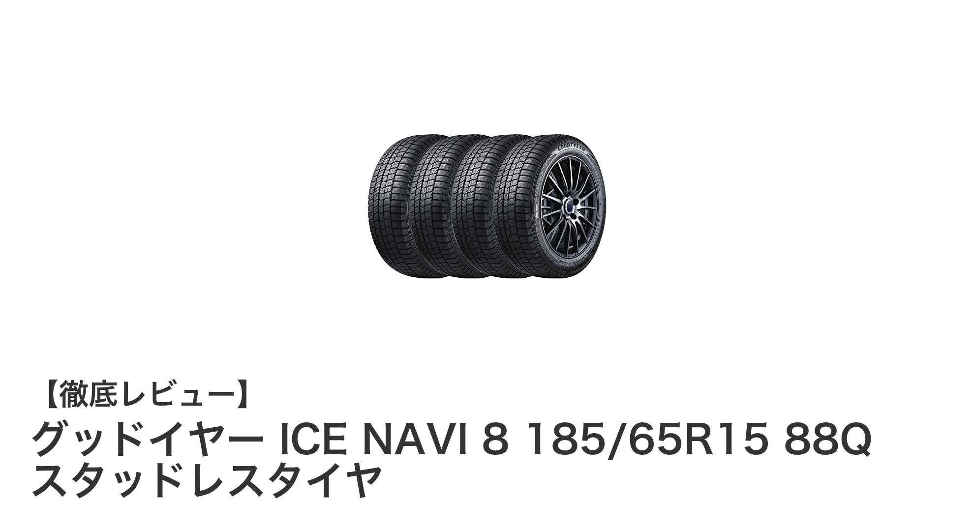 グッドイヤー ICE NAVI 8 185/65R15 88Q：冬の安全運転を支えるスタッドレスタイヤの決定版