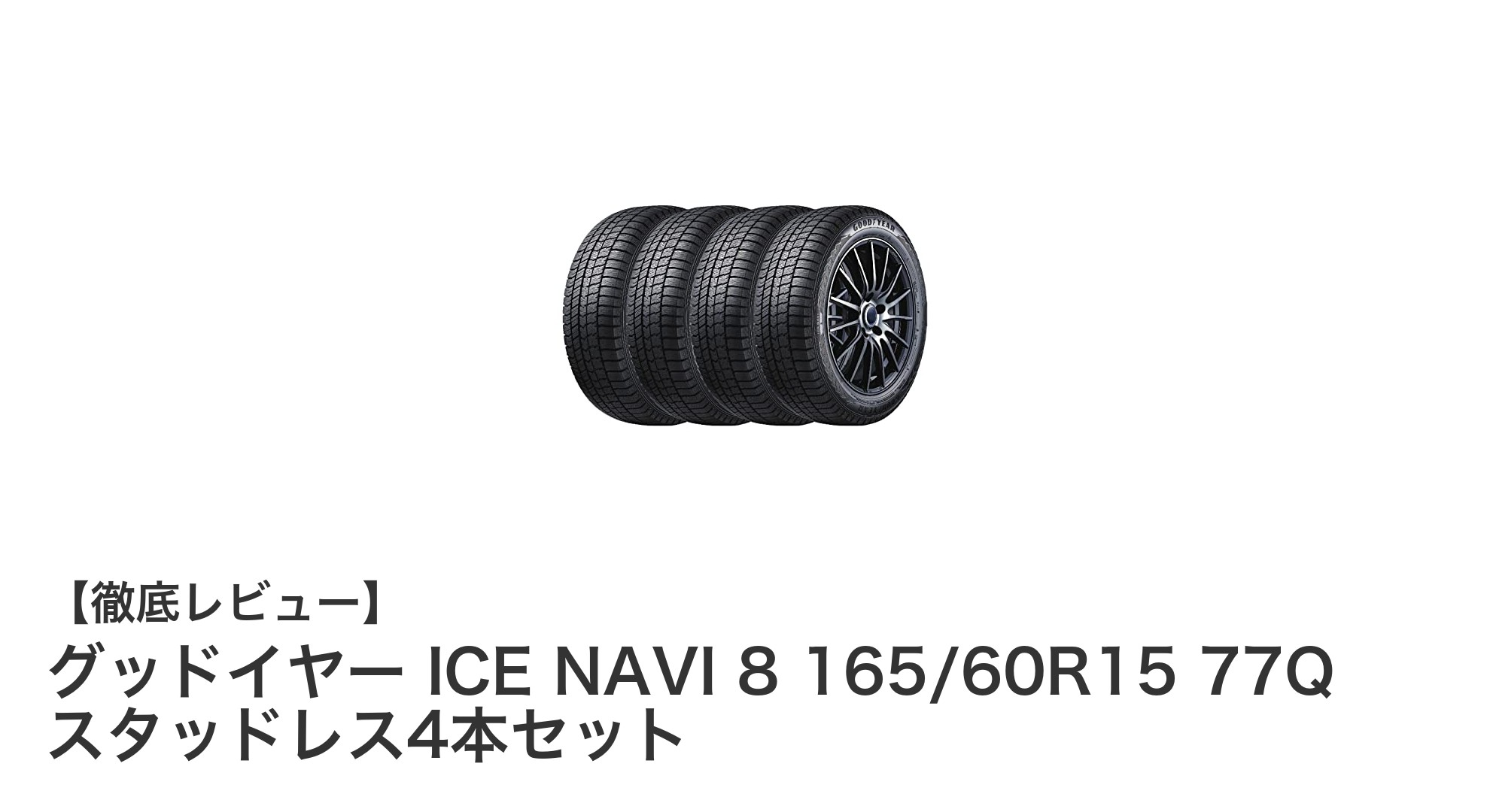 軽自動車に最適！グッドイヤー ICE NAVI 8 スタッドレス4本セットの実力とは？