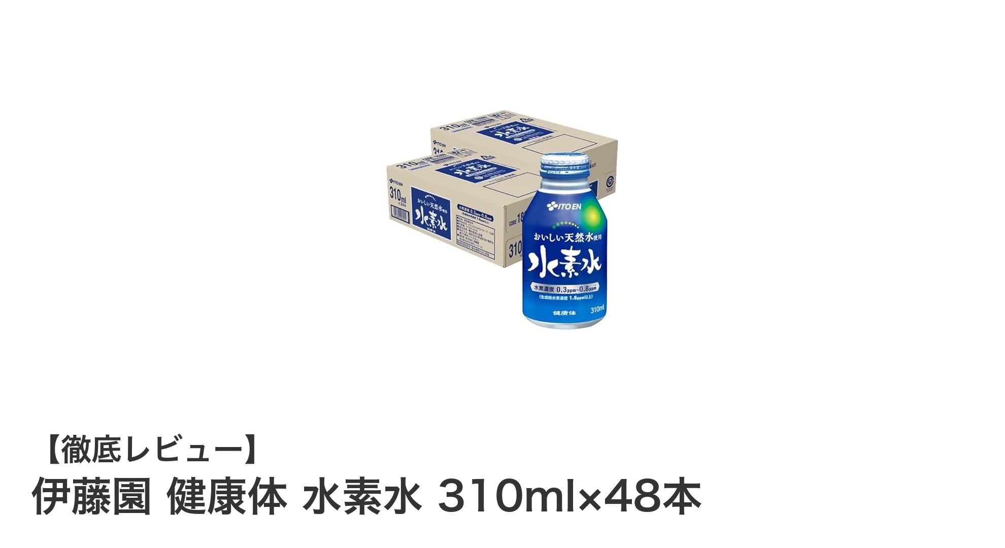 毎日持ち歩ける高濃度水素水！伊藤園の健康体水素水48本セットレビュー