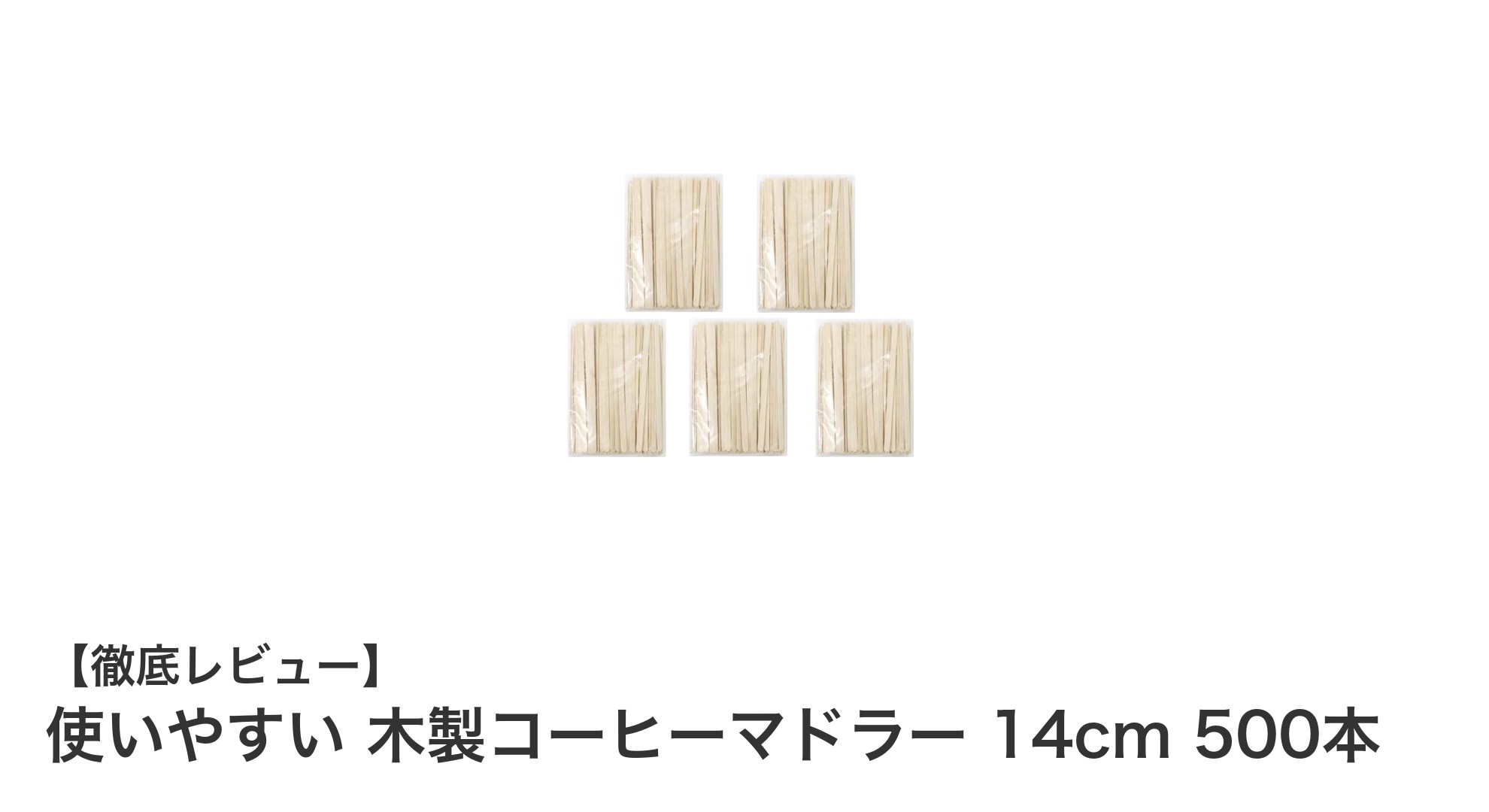 業務用に最適！使いやすい木製コーヒーマドラー14cm 500本セットの魅力とは