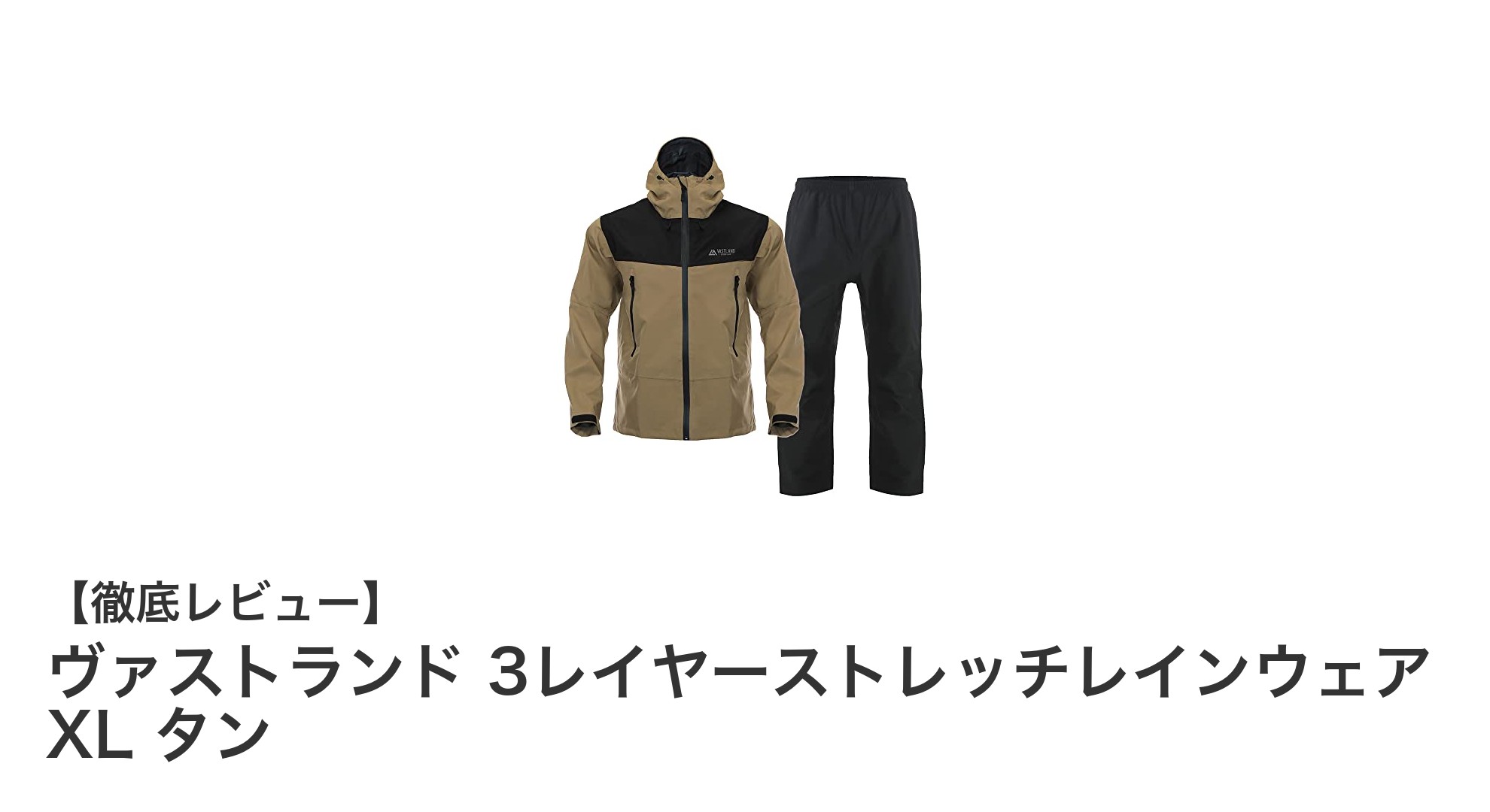 快適な着心地を追求したヴァストランド3レイヤーストレッチレインウェアXLタンの魅力とは？