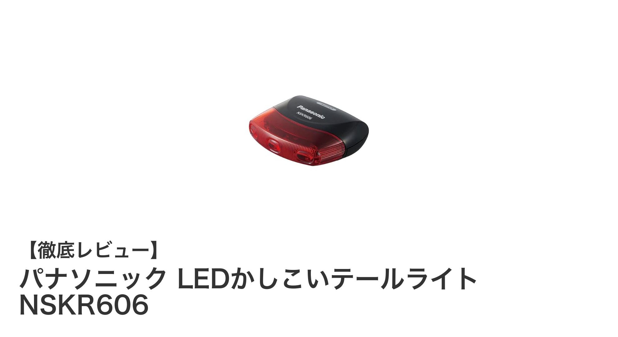 パナソニックの革新的LEDテールライトNSKR606で夜間の安全性を強化！
