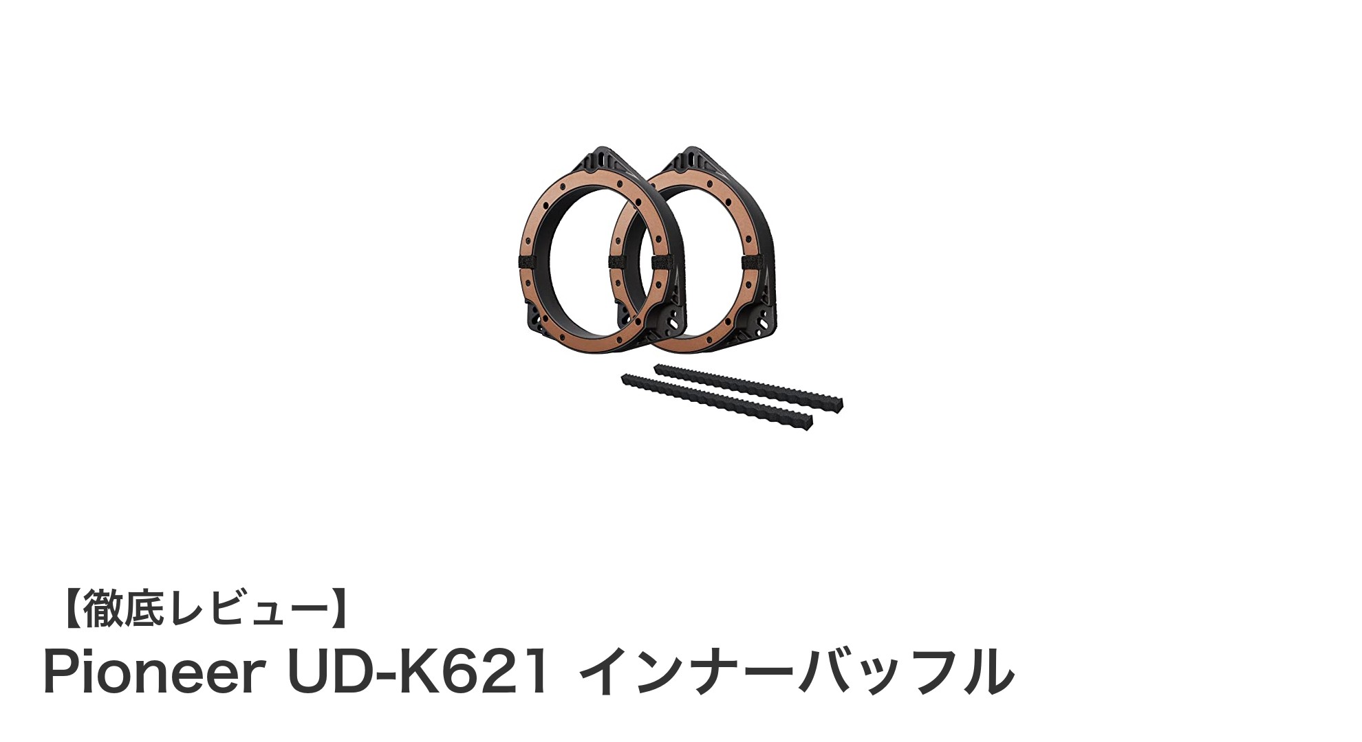 Pioneer UD-K621で車載スピーカーの音質を劇的改善!簡単取付のインナーバッフル